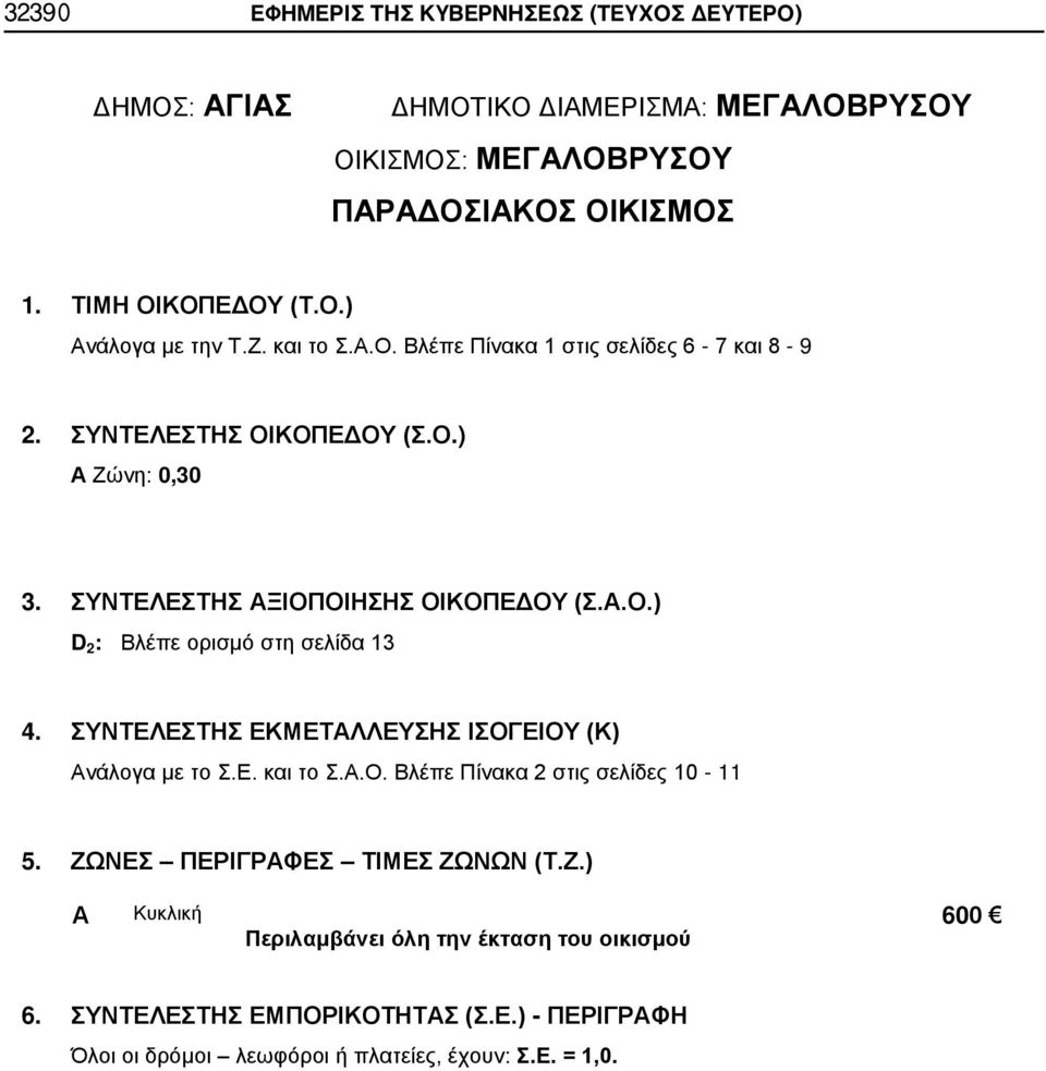 ΟΙΚΙΣΜΟΣ νάλογα με την Τ.Ζ. και το Σ..Ο. Βλέπε Πίνακα 1 στις σελίδες 6-7 και 8-9 Ζώνη: 0,30 5.