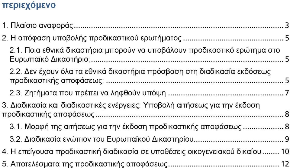 Διαδικασία και διαδικαστικές ενέργειες: Υποβολή αιτήσεως για την έκδοση προδικαστικής αποφάσεως... 8 3.1. Μορφή της αιτήσεως για την έκδοση προδικαστικής αποφάσεως... 8 3.2.