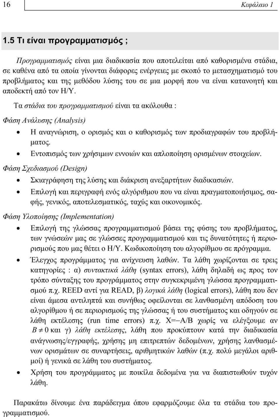 και της μεθόδου λύσης του σε μια μορφή που να είναι κατανοητή και αποδεκτή από τον Η/Υ.