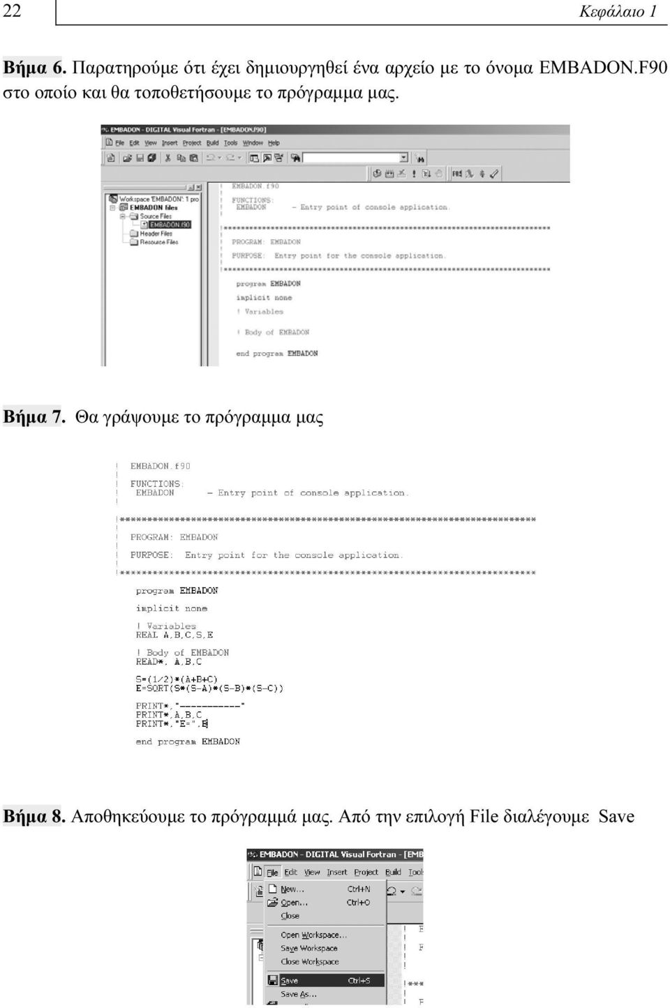 EMBADON.F90 στο οποίο και θα τοποθετήσουμε το πρόγραμμα μας.