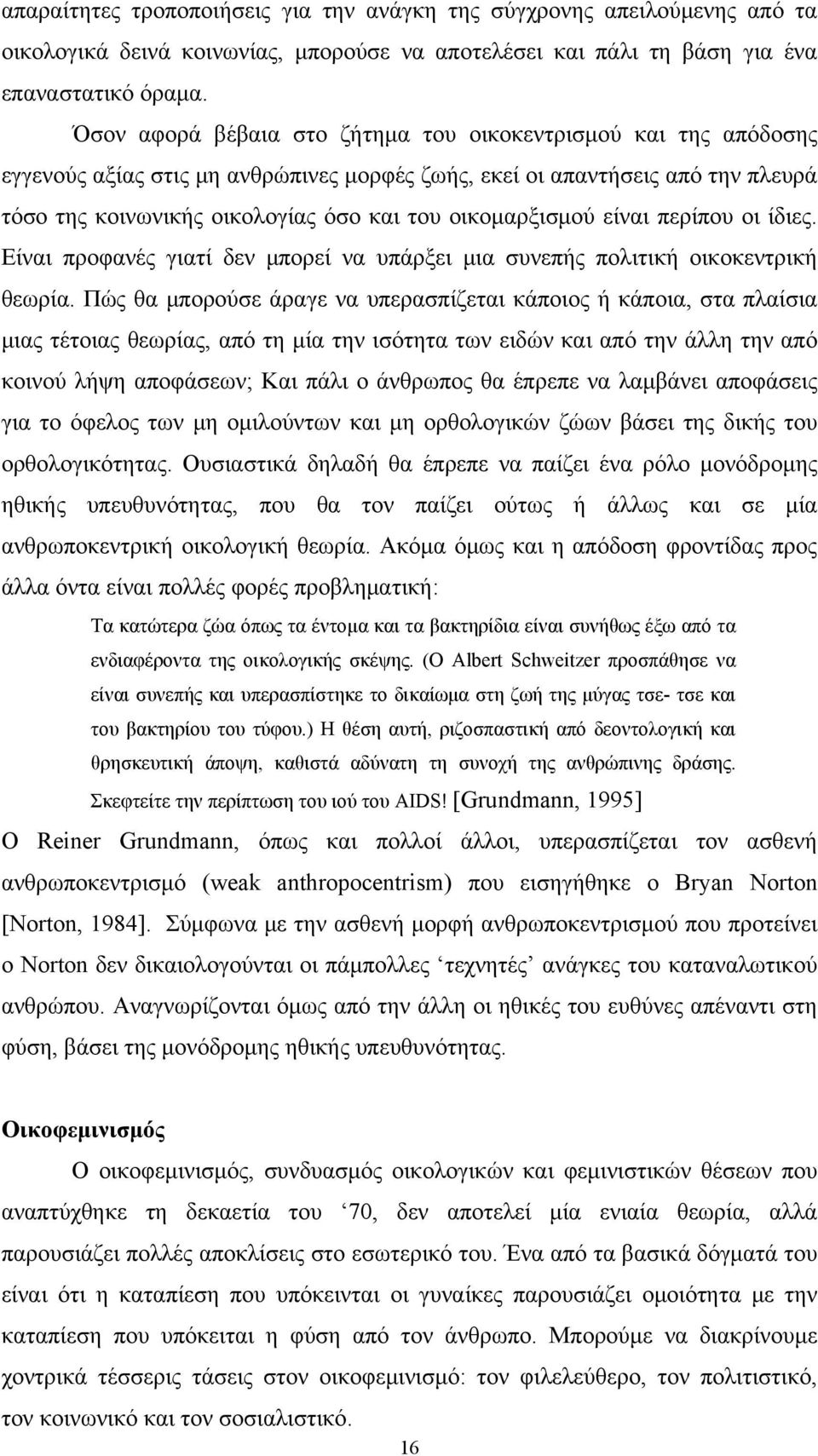 οικομαρξισμού είναι περίπου οι ίδιες. Είναι προφανές γιατί δεν μπορεί να υπάρξει μια συνεπής πολιτική οικοκεντρική θεωρία.