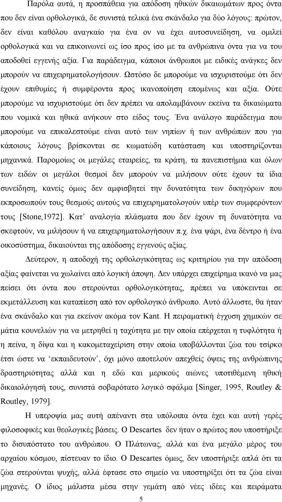 Για παράδειγμα, κάποιοι άνθρωποι με ειδικές ανάγκες δεν μπορούν να επιχειρηματολογήσουν. Ωστόσο δε μπορούμε να ισχυριστούμε ότι δεν έχουν επιθυμίες ή συμφέροντα προς ικανοποίηση επομένως και αξία.