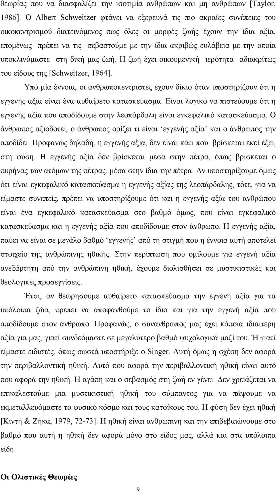 ευλάβεια με την οποία υποκλινόμαστε στη δική μας ζωή. Η ζωή έχει οικουμενική ιερότητα αδιακρίτως του είδους της [Schweitzer, 1964].