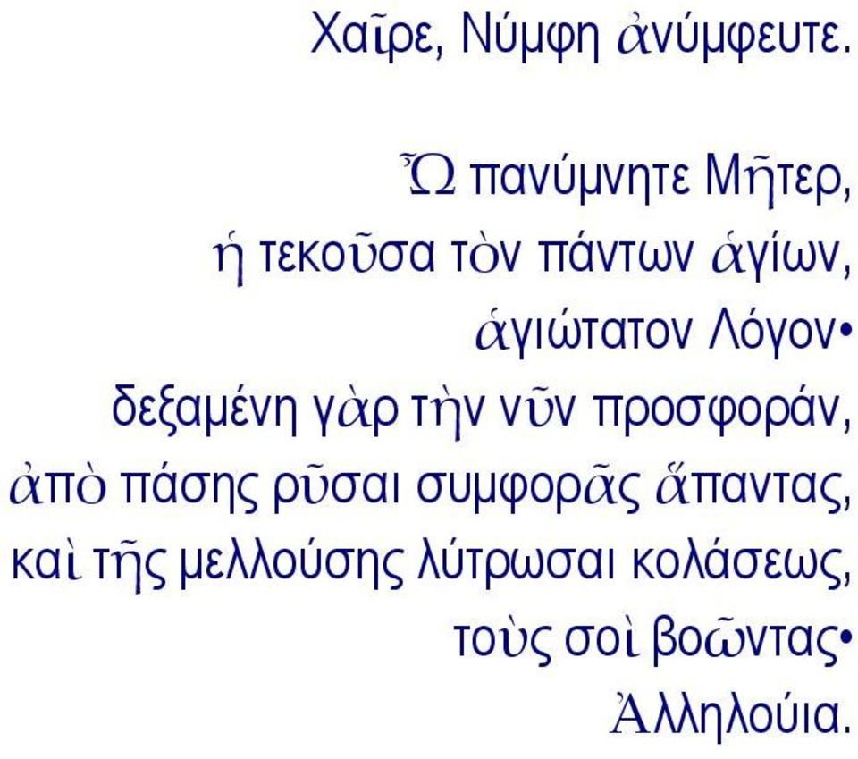 προσφοράν, ἀπὸ πάσης ρῦσαι συµφορᾶς ἅπαντας,