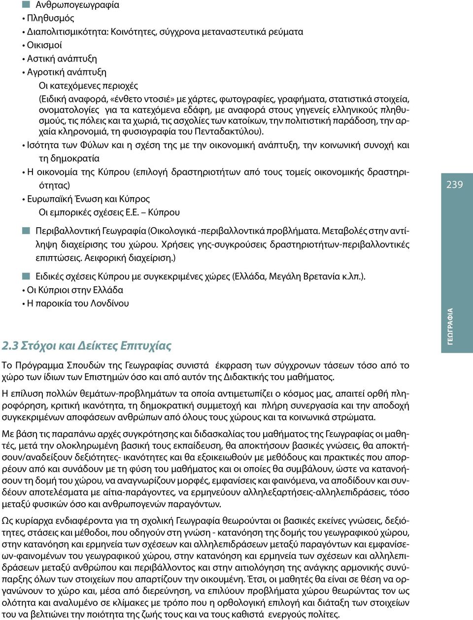 πολιτιστική παράδοση, την αρχαία κληρονομιά, τη φυσιογραφία του Πενταδακτύλου).