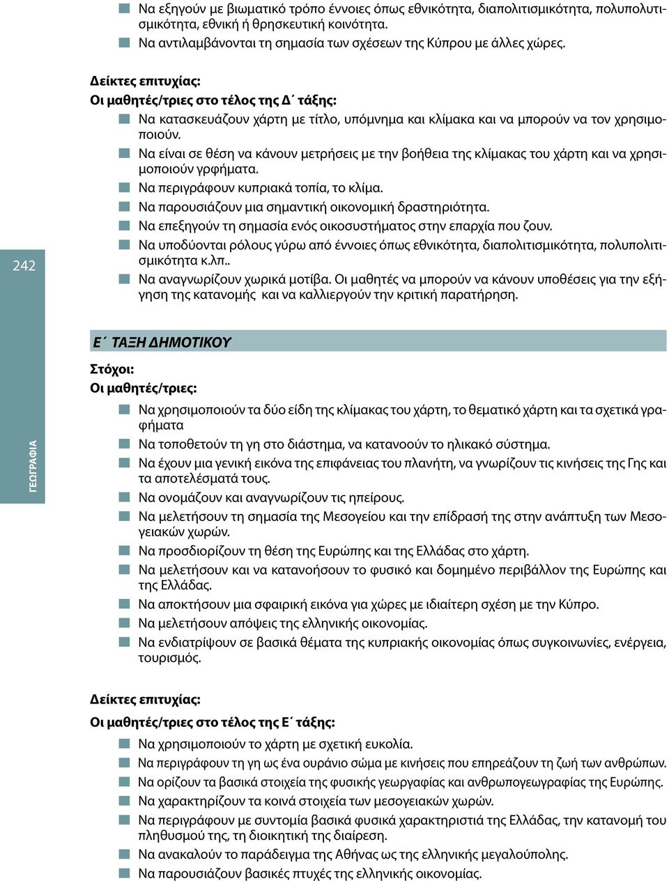 Να είναι σε θέση να κάνουν μετρήσεις με την βοήθεια της κλίμακας του χάρτη και να χρησιμοποιούν γρφήματα. Να περιγράφουν κυπριακά τοπία, το κλίμα.