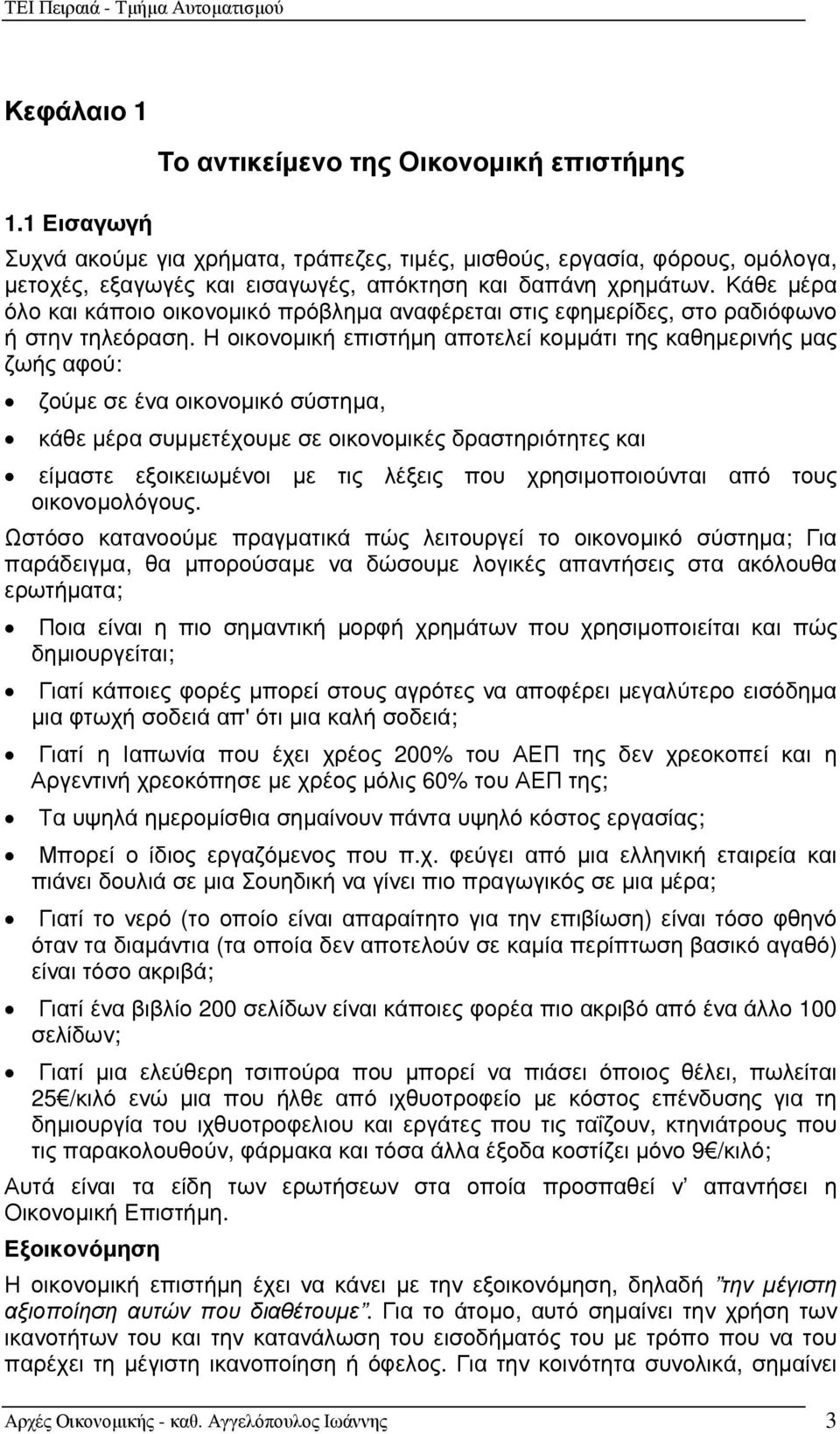 Κάθε µέρα όλο και κάποιο οικονοµικό πρόβληµα αναφέρεται στις εφηµερίδες, στο ραδιόφωνο ή στην τηλεόραση.