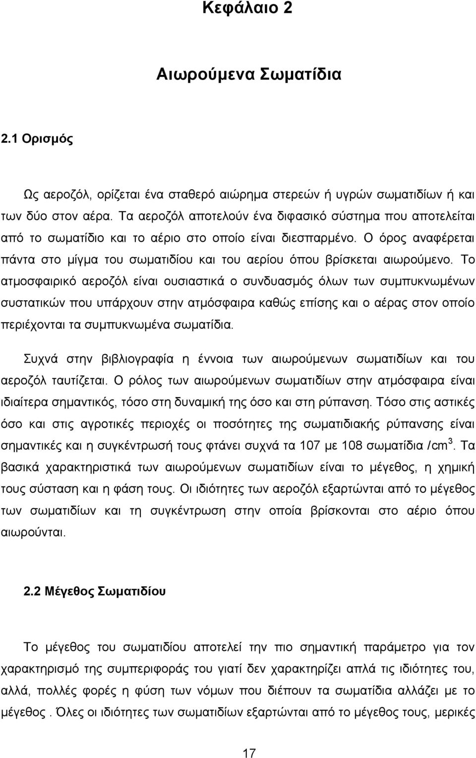 Ο όρος αναφέρεται πάντα στο μίγμα του σωματιδίου και του αερίου όπου βρίσκεται αιωρούμενο.