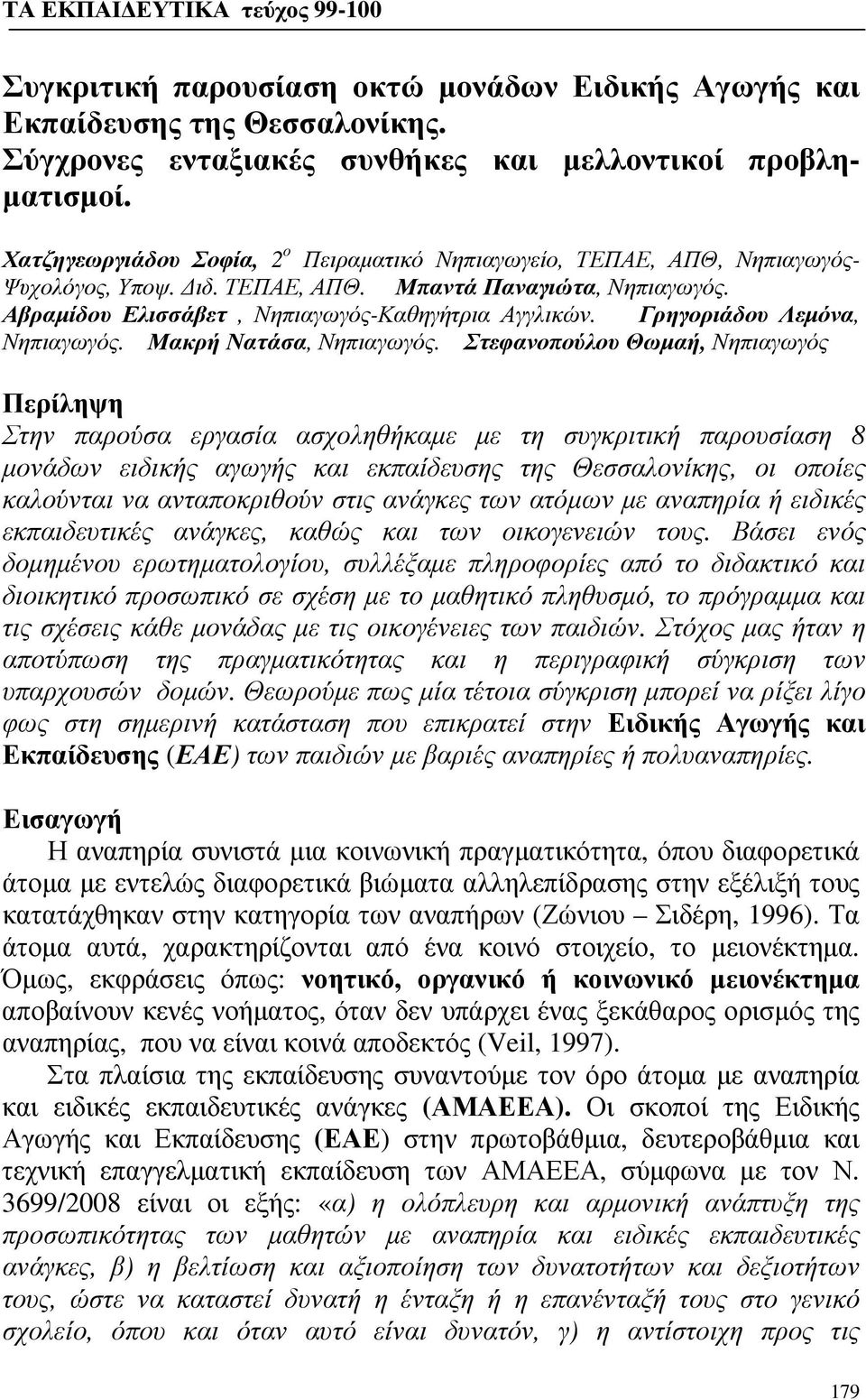 Γρηγοριάδου Λεμόνα, Νηπιαγωγός. Μακρή Νατάσα, Νηπιαγωγός.