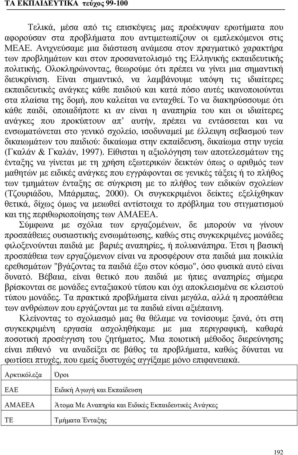 Ολοκληρώνοντας, θεωρούμε ότι πρέπει να γίνει μια σημαντική διευκρίνιση.