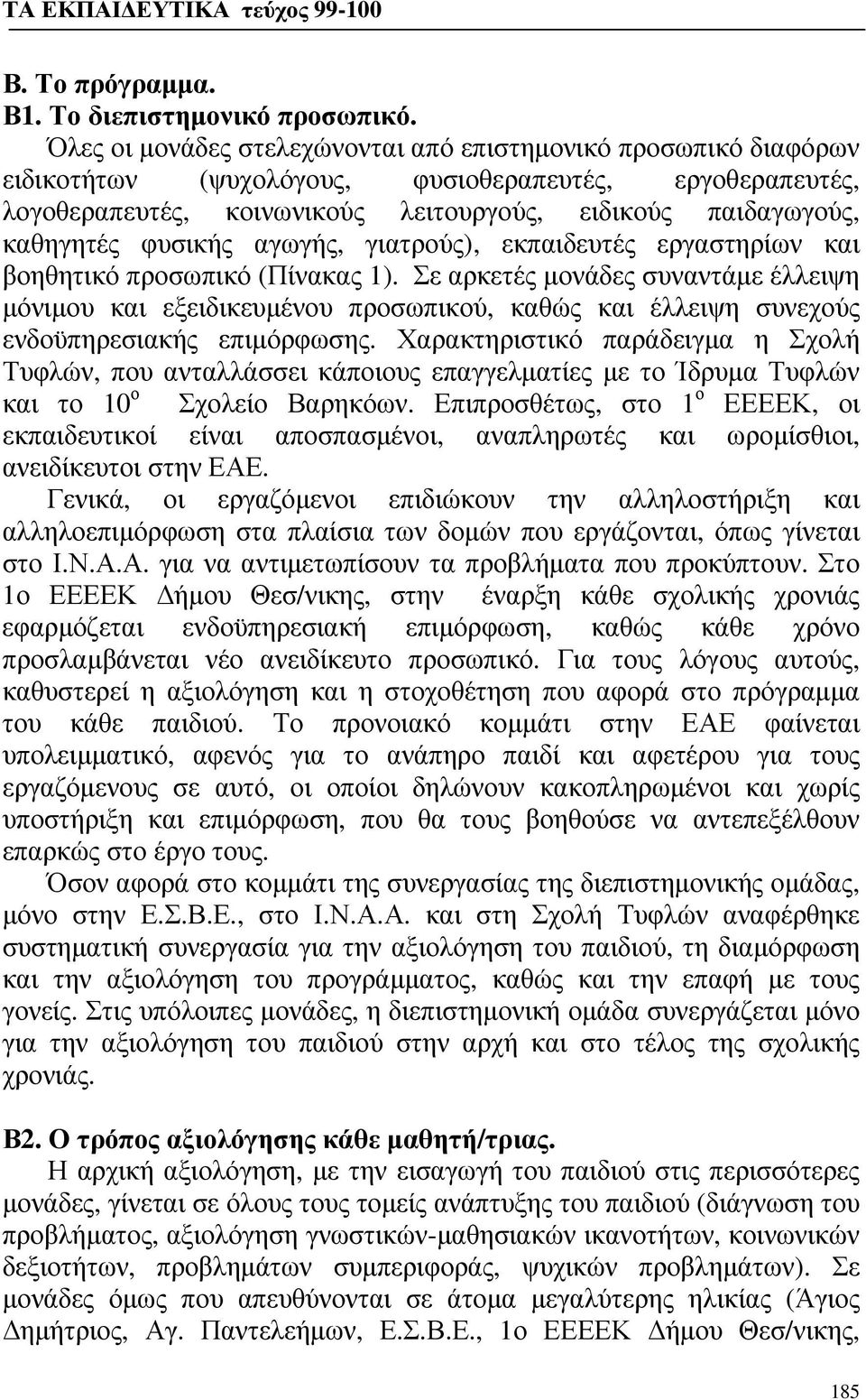 φυσικής αγωγής, γιατρούς), εκπαιδευτές εργαστηρίων και βοηθητικό προσωπικό (Πίνακας 1).