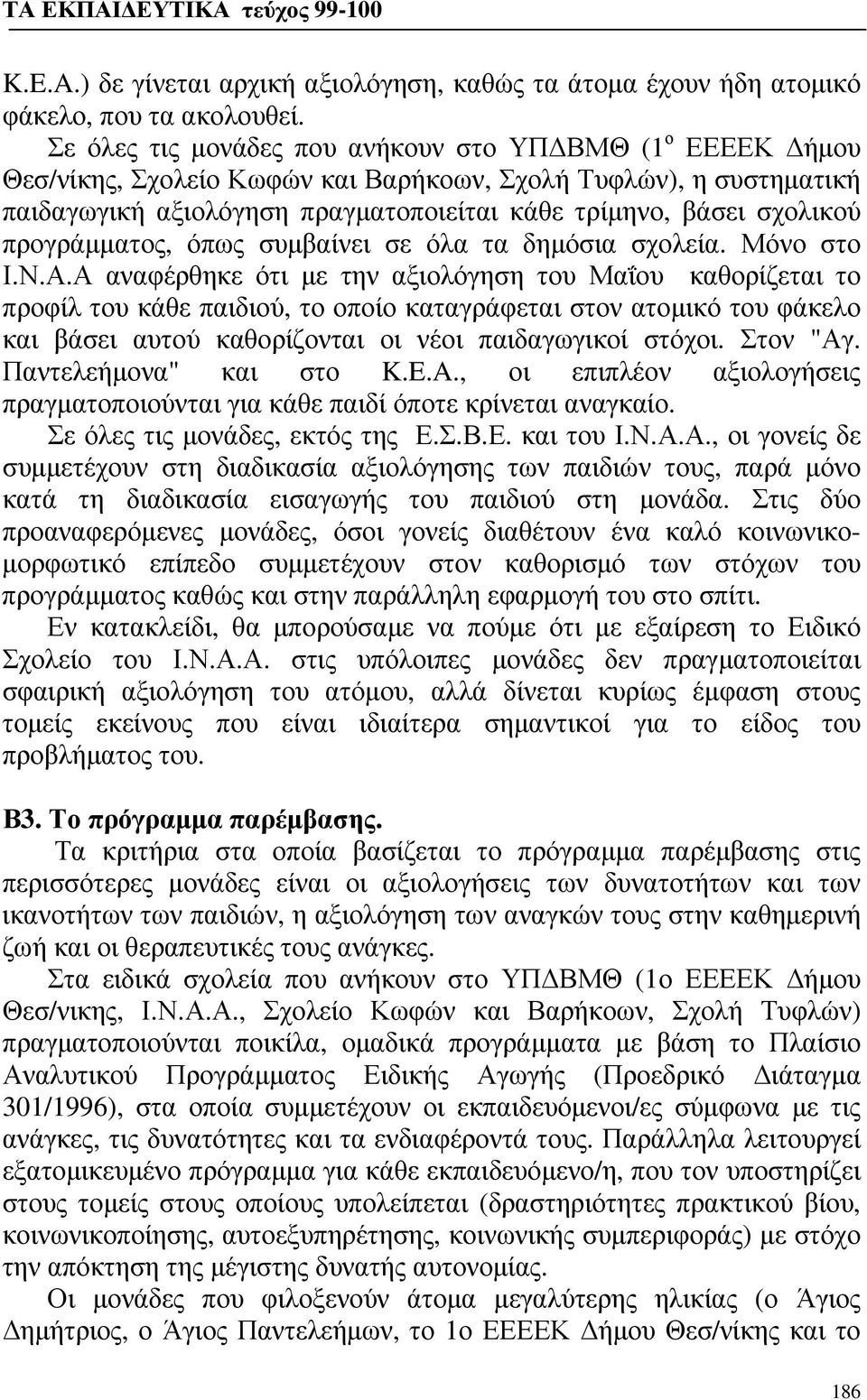 προγράμματος, όπως συμβαίνει σε όλα τα δημόσια σχολεία. Μόνο στο Ι.Ν.Α.