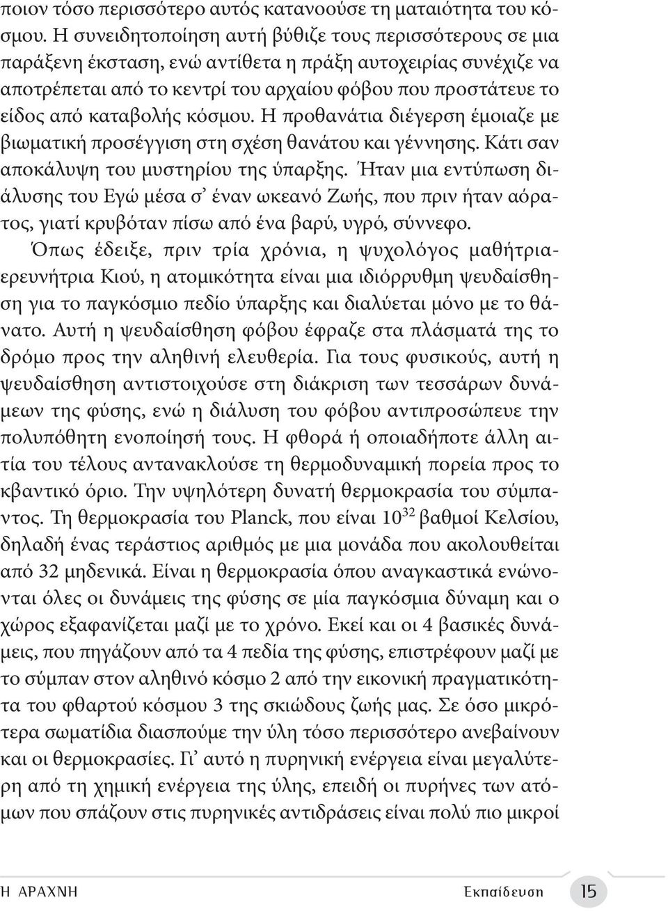 καταβολής κόσμου. Η προθανάτια διέγερση έμοιαζε με βιωματική προσέγγιση στη σχέση θανάτου και γέννησης. Κάτι σαν αποκάλυψη του μυστηρίου της ύπαρξης.