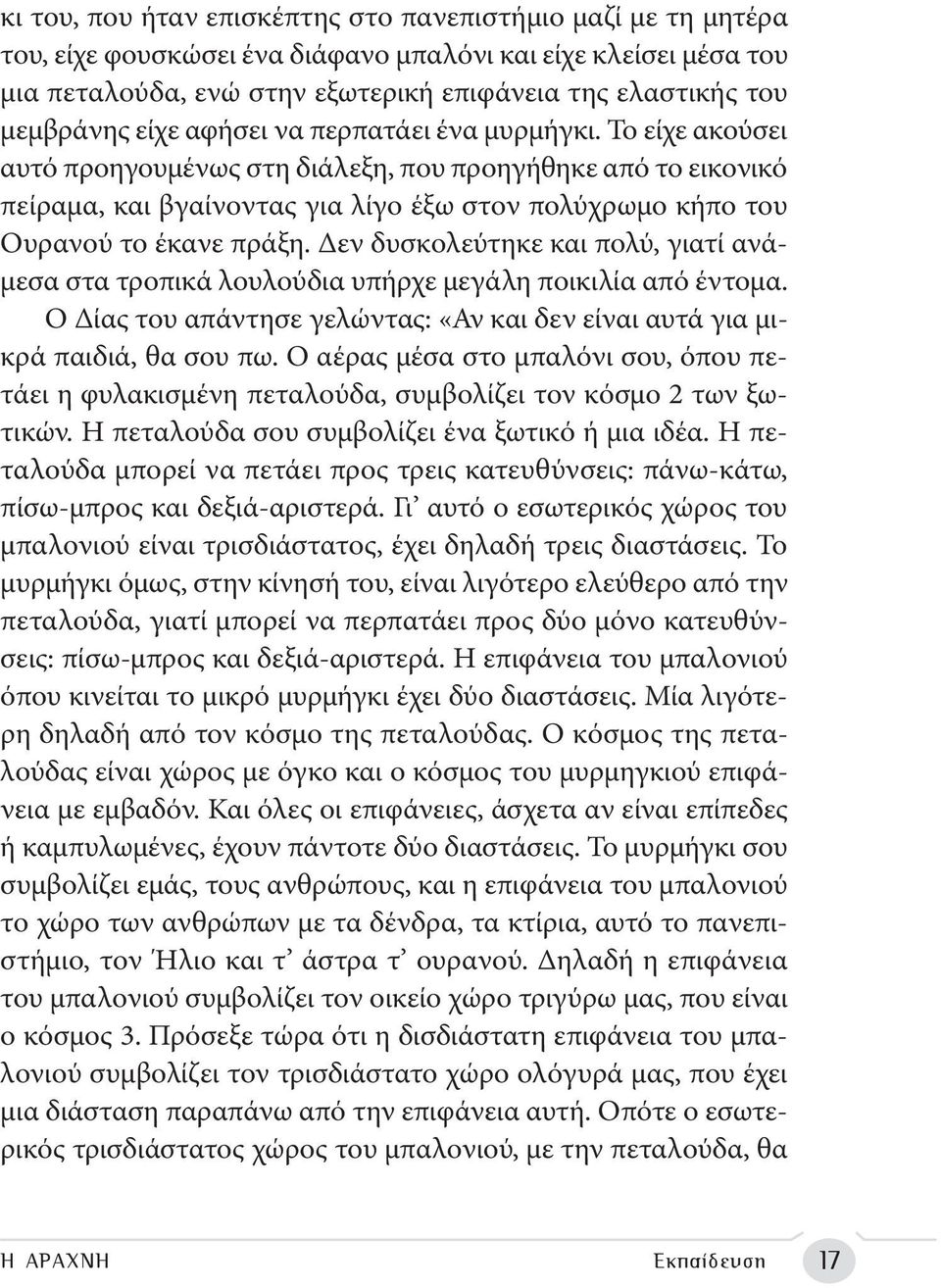 Το είχε ακούσει αυτό προηγουμένως στη διάλεξη, που προηγήθηκε από το εικονικό πείραμα, και βγαίνοντας για λίγο έξω στον πολύχρωμο κήπο του Ουρανού το έκανε πράξη.