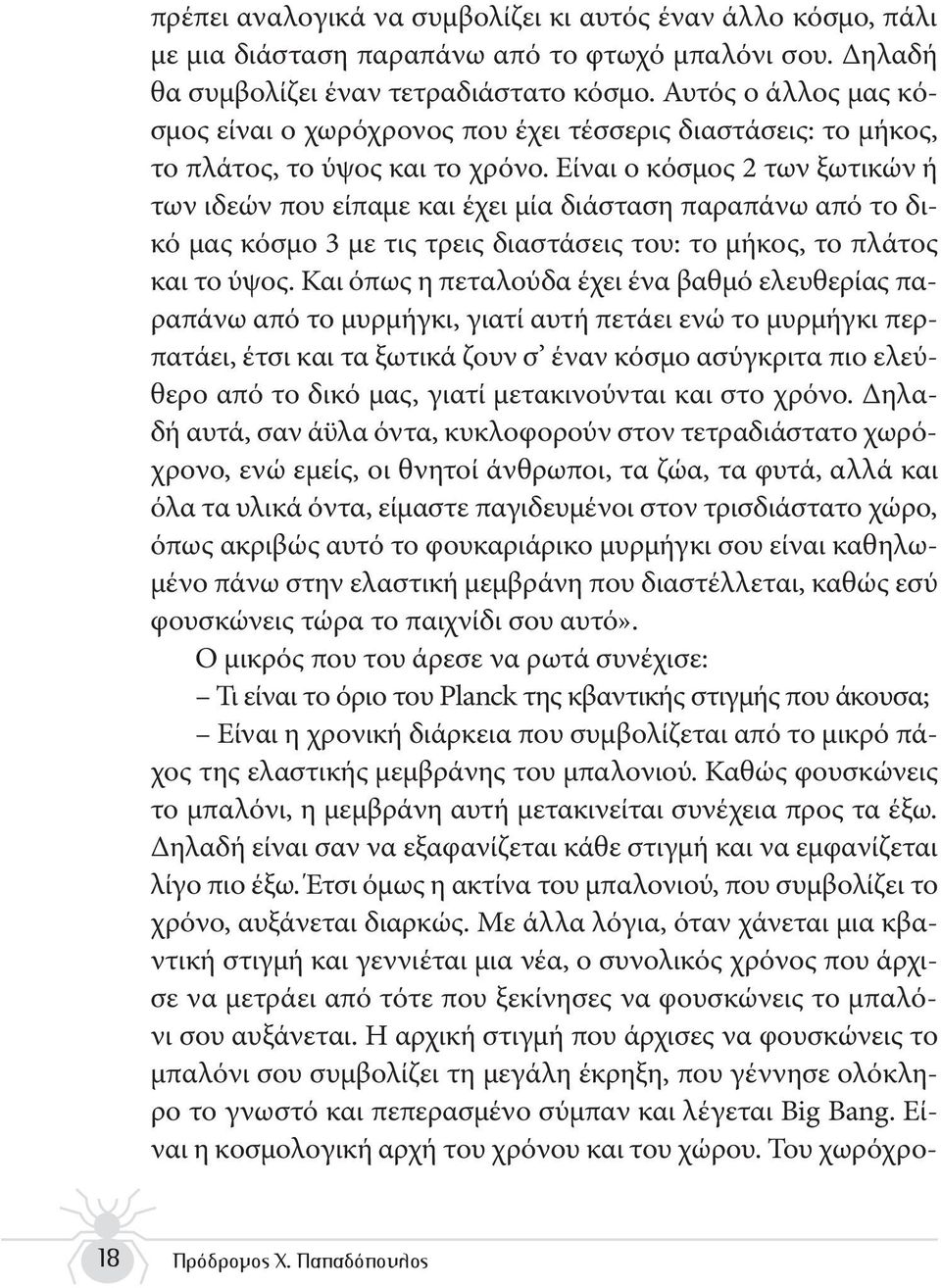 Είναι ο κόσμος 2 των ξωτικών ή των ιδεών που είπαμε και έχει μία διάσταση παραπάνω από το δικό μας κόσμο 3 με τις τρεις διαστάσεις του: το μήκος, το πλάτος και το ύψος.