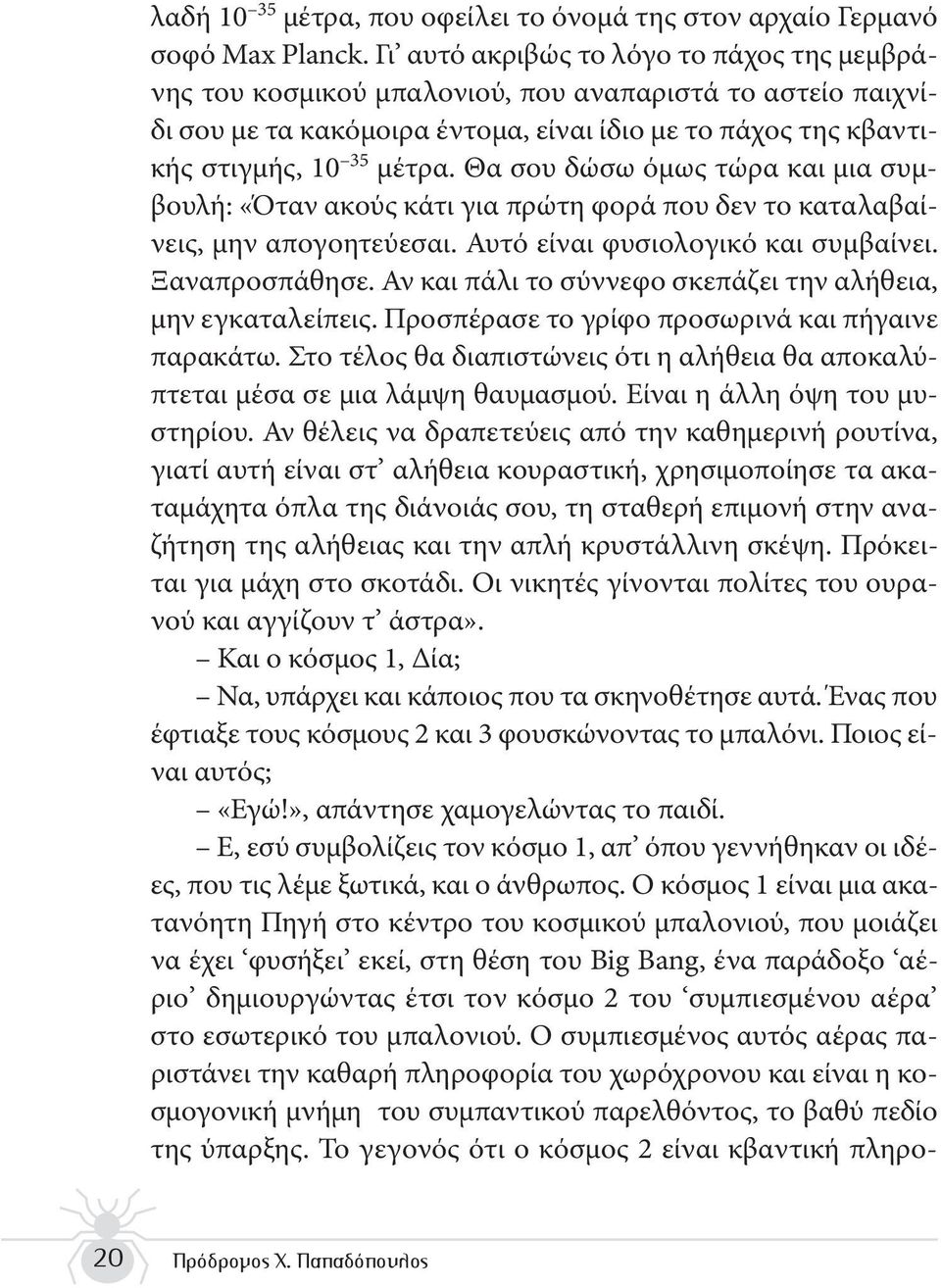 Θα σου δώσω όμως τώρα και μια συμβουλή: «Όταν ακούς κάτι για πρώτη φορά που δεν το καταλαβαίνεις, μην απογοητεύεσαι. Αυτό είναι φυσιολογικό και συμβαίνει. Ξαναπροσπάθησε.