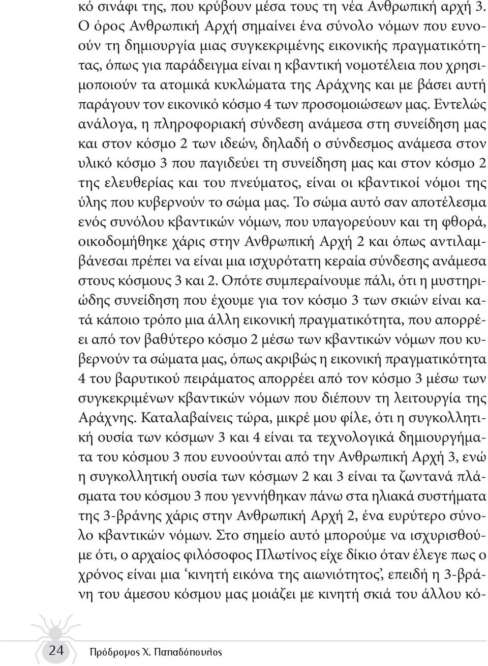 κυκλώματα της Αράχνης και με βάσει αυτή παράγουν τον εικονικό κόσμο 4 των προσομοιώσεων μας.