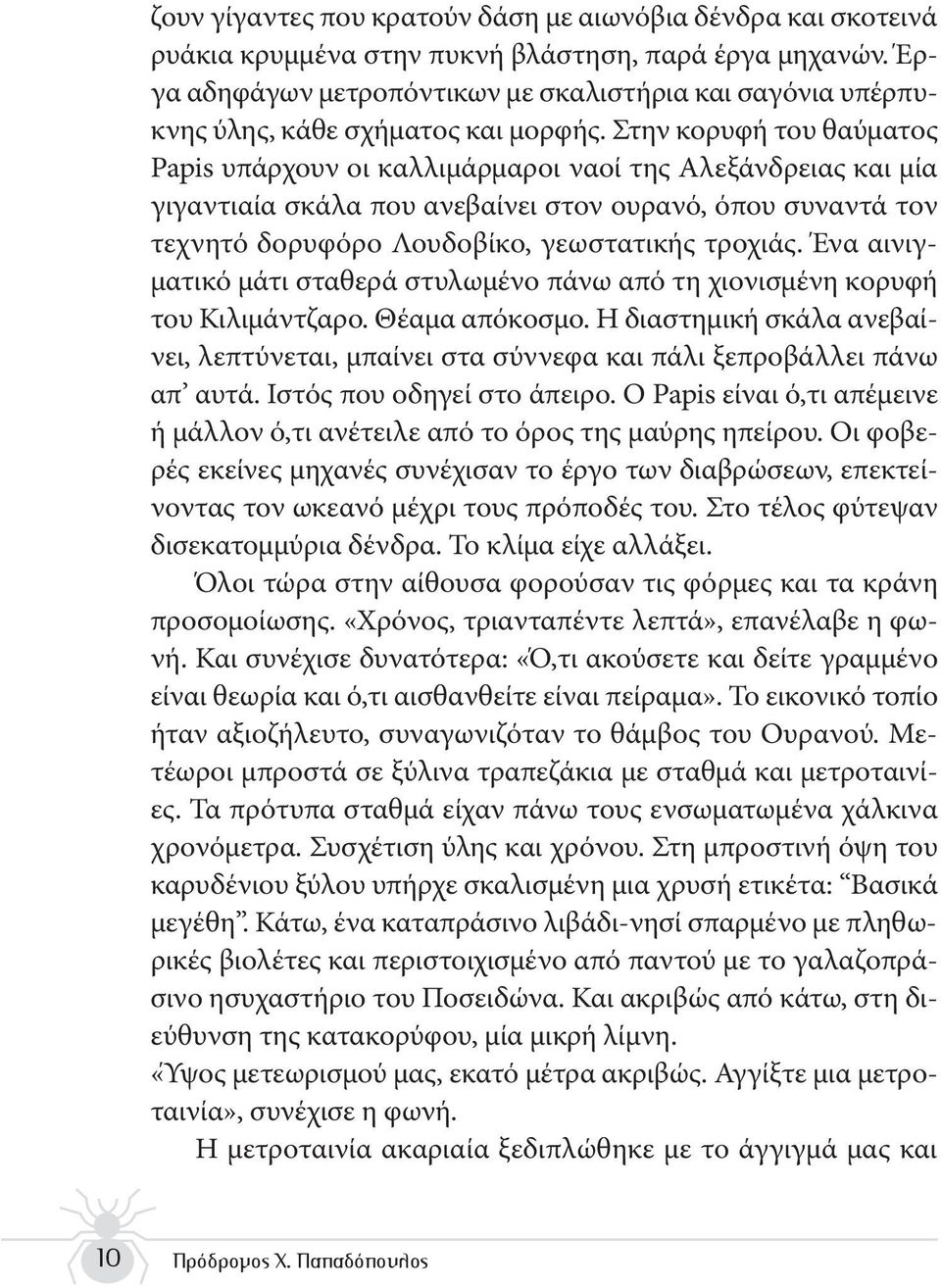 Στην κορυφή του θαύματος Papis υπάρχουν οι καλλιμάρμαροι ναοί της Αλεξάνδρειας και μία γιγαντιαία σκάλα που ανεβαίνει στον ουρανό, όπου συναντά τον τεχνητό δορυφόρο Λουδοβίκο, γεωστατικής τροχιάς.