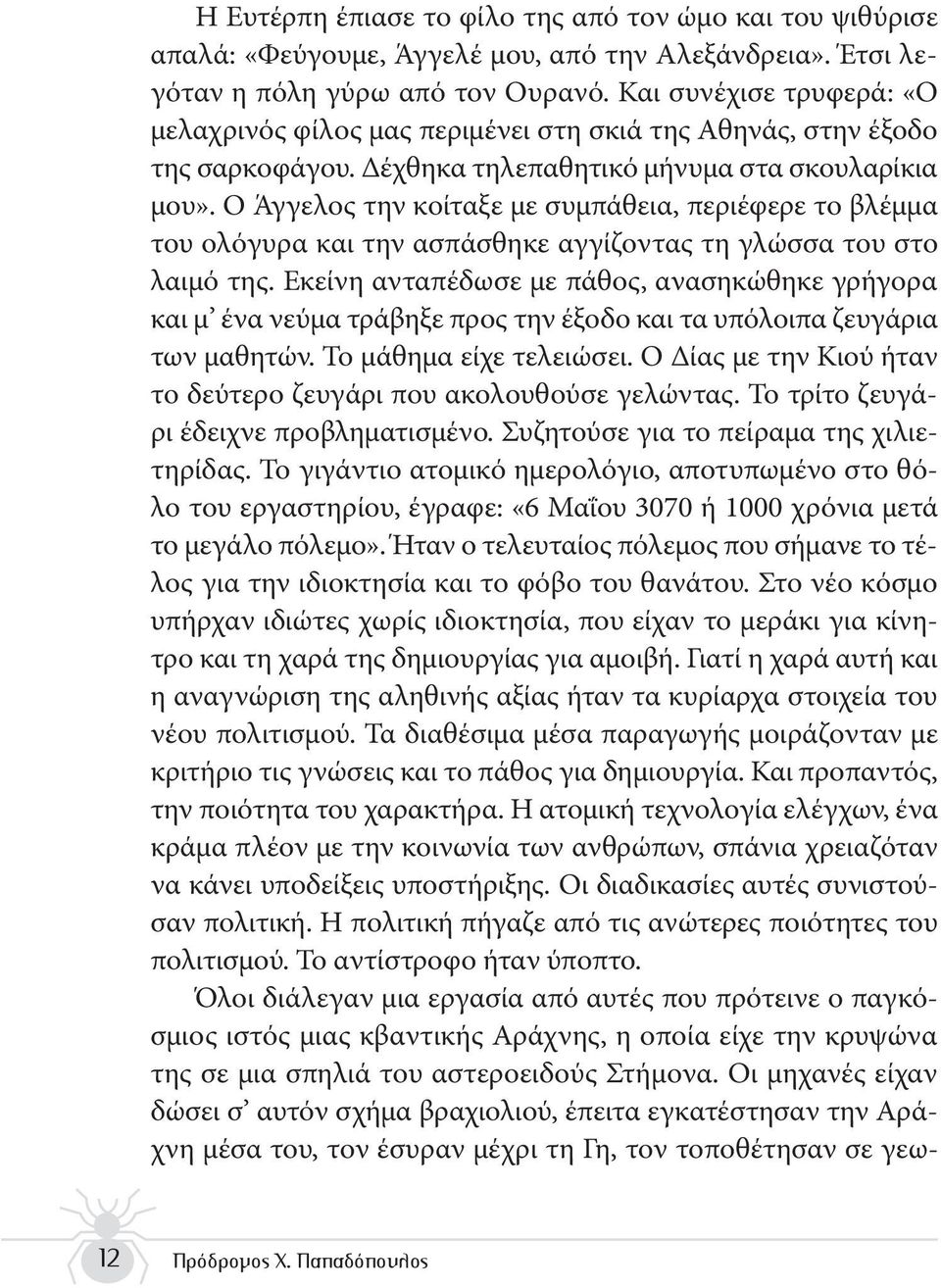 Ο Άγγελος την κοίταξε με συμπάθεια, περιέφερε το βλέμμα του ολόγυρα και την ασπάσθηκε αγγίζοντας τη γλώσσα του στο λαιμό της.