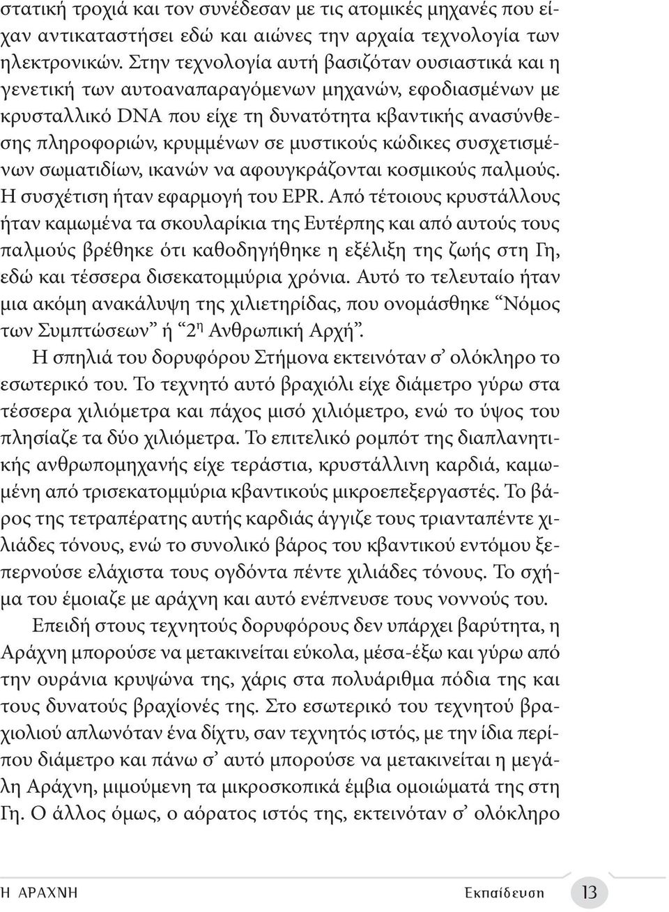 μυστικούς κώδικες συσχετισμένων σωματιδίων, ικανών να αφουγκράζονται κοσμικούς παλμούς. Η συσχέτιση ήταν εφαρμογή του EPR.