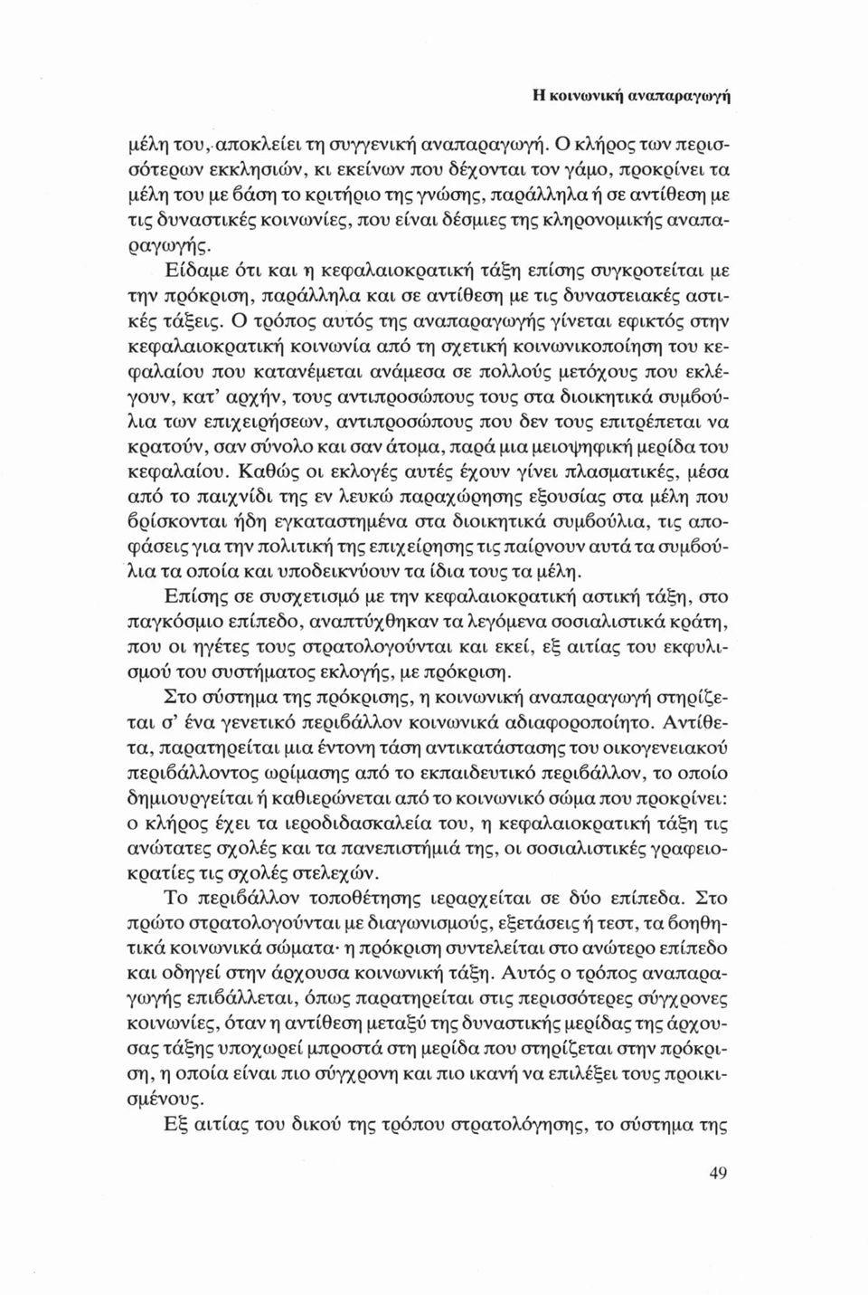 κληρονομικής αναπαραγωγής. Είδαμε ότι και η κεφαλαιοκρατική τάξη επίσης συγκροτείται με την πρόκριση, παράλληλα και σε αντίθεση με τις δυναστειακές αστικές τάξεις.