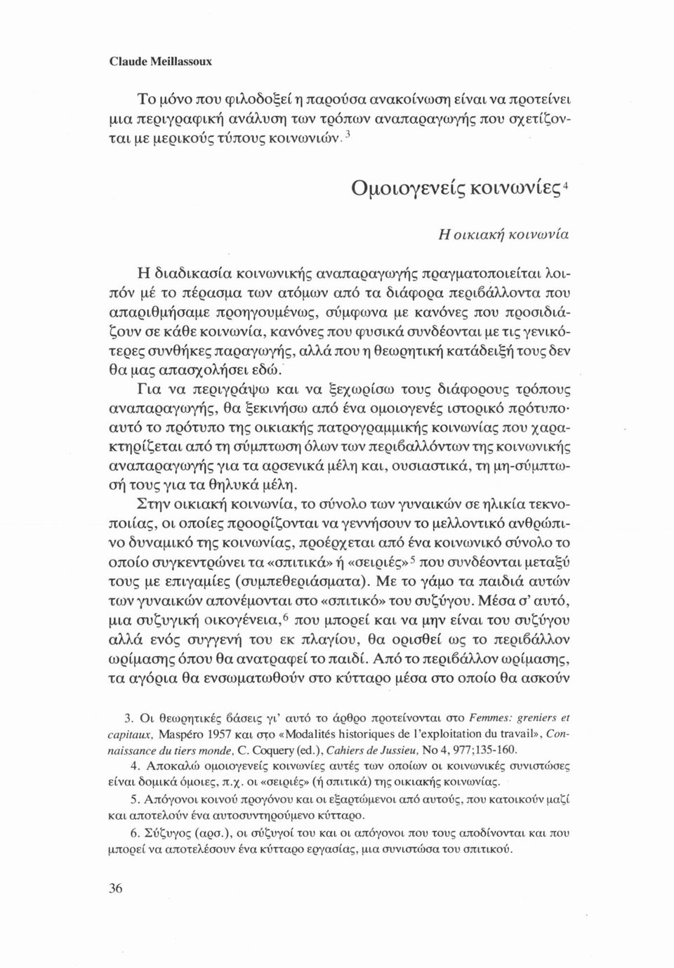 κανόνες που προσιδιάζουν σε κάθε κοινωνία, κανόνες που φυσικά συνδέονται με τις γενικότερες συνθήκες παραγωγής, αλλά που η θεωρητική κατάδειξή τους δεν θα μας απασχολήσει εδώ.