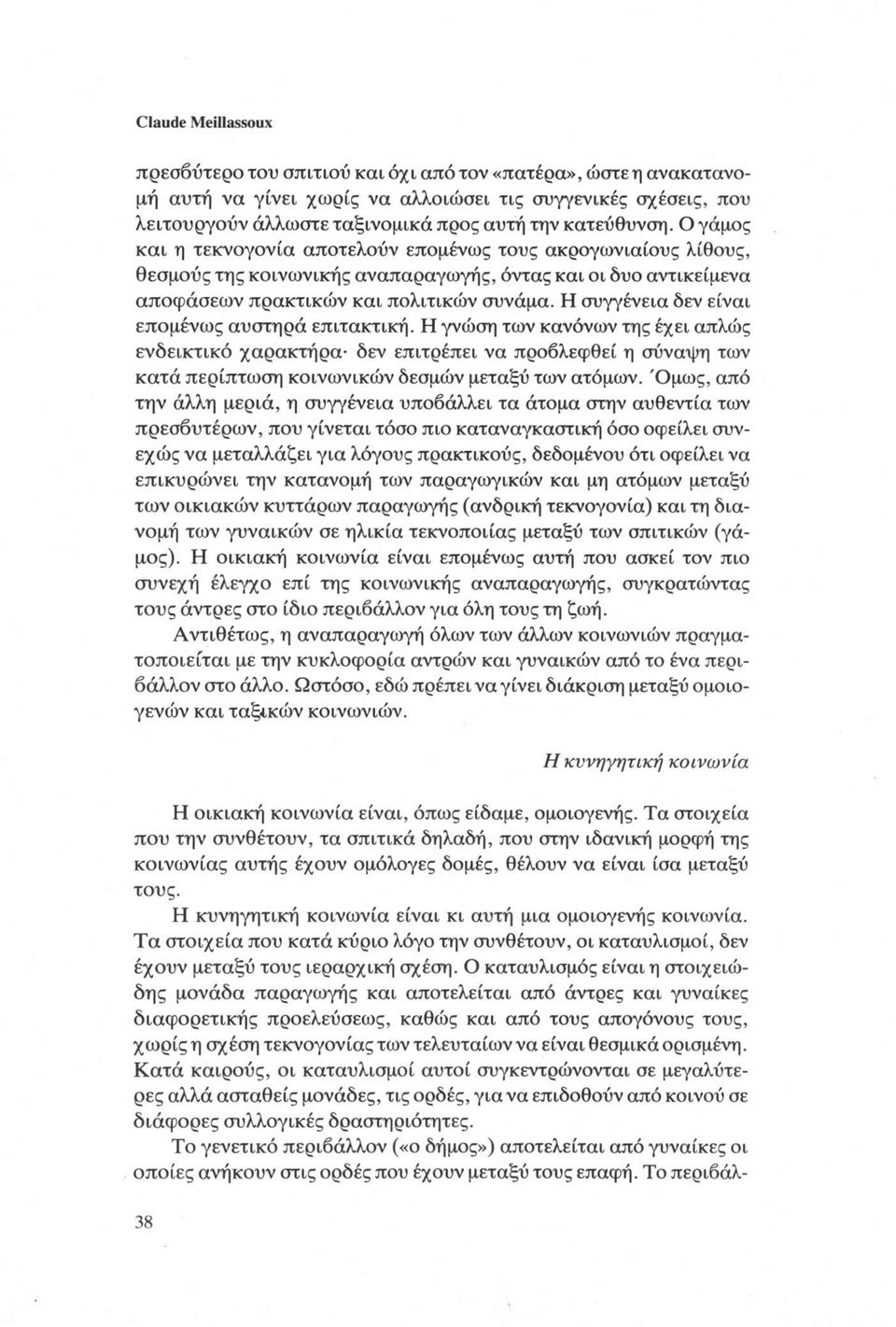 Η συγγένεια δεν είναι επομένως αυστηρά επιτακτική. Η γνώση των κανόνων της έχει απλώς ενδεικτικό χαρακτήρα δεν επιτρέπει να προβλεφθεί η σύναψη των κατά περίπτωση κοινωνικών δεσμών μεταξύ των ατόμων.