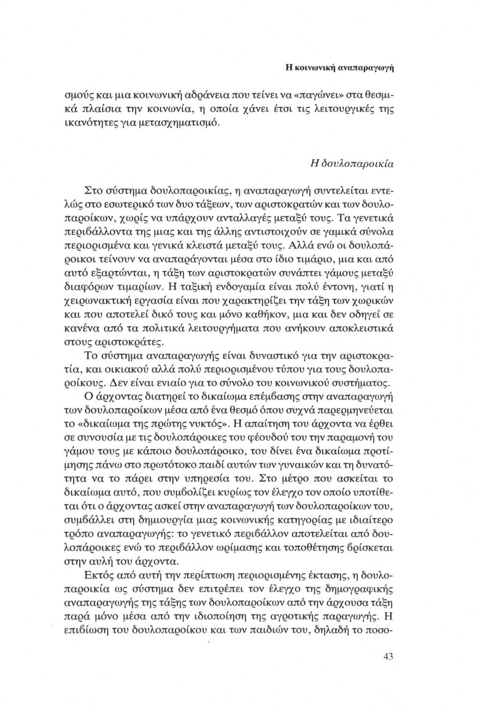 Τα γενετικά περιβάλλοντα της μιας και της άλλης αντιστοιχούν σε γαμικά σύνολα περιορισμένα και γενικά κλειστά μεταξύ τους.