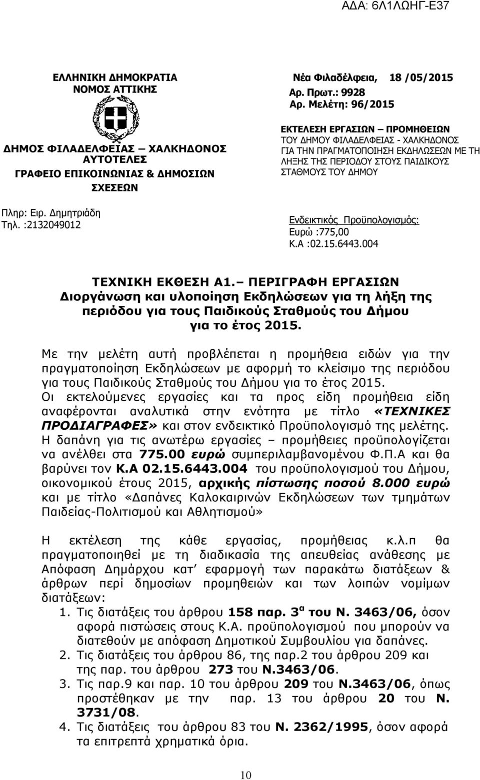 Μελέτη: 96/2015 ΕΚΤΕΛΕΣΗ ΕΡΓΑΣΙΩΝ ΠΡΟΜΗΘΕΙΩΝ ΤΟΥ ΔΗΜΟΥ ΦΙΛΑΔΕΛΦΕΙΑΣ - ΧΑΛΚΗΔΟΝΟΣ ΓΙΑ ΤΗΝ ΠΡΑΓΜΑΤΟΠΟΙΗΣΗ ΕΚΔΗΛΩΣΕΩΝ ΜΕ ΤΗ ΛΗΞΗΣ ΤΗΣ ΠΕΡΙΟΔΟΥ ΣΤΟΥΣ ΠΑΙΔΙΚΟΥΣ ΣΤΑΘΜΟΥΣ ΤΟΥ ΔΗΜΟΥ Ενδεικτικός