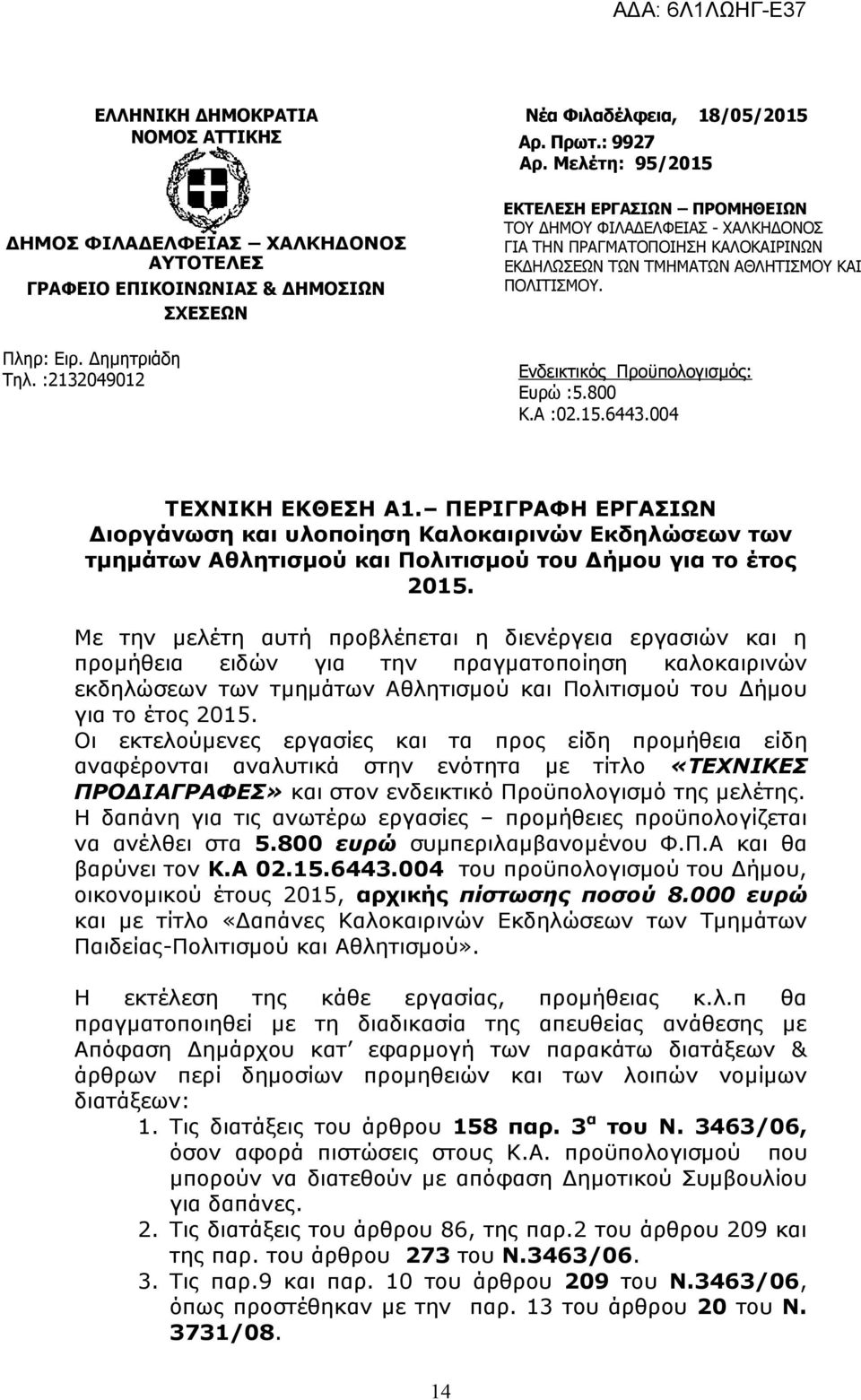 Ενδεικτικός Προϋπολογισμός: Ευρώ :5.800 Κ.Α :02.15.6443.004 ΤΕΧΝΙΚΗ ΕΚΘΕΣΗ Α1.