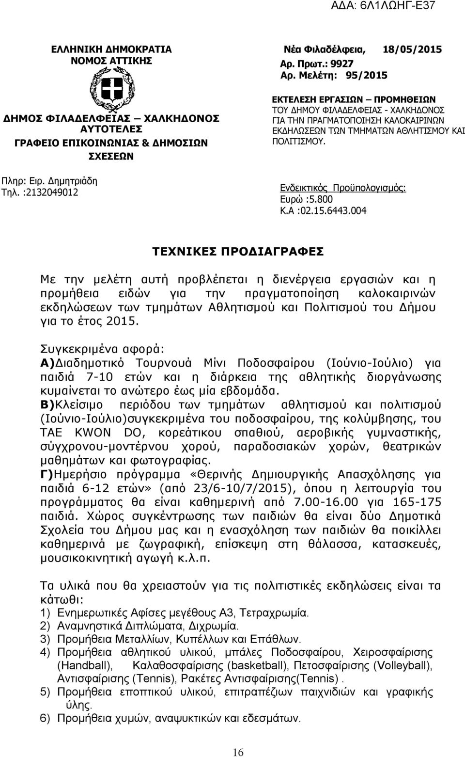 Ενδεικτικός Προϋπολογισμός: Ευρώ :5.800 Κ.Α :02.15.6443.