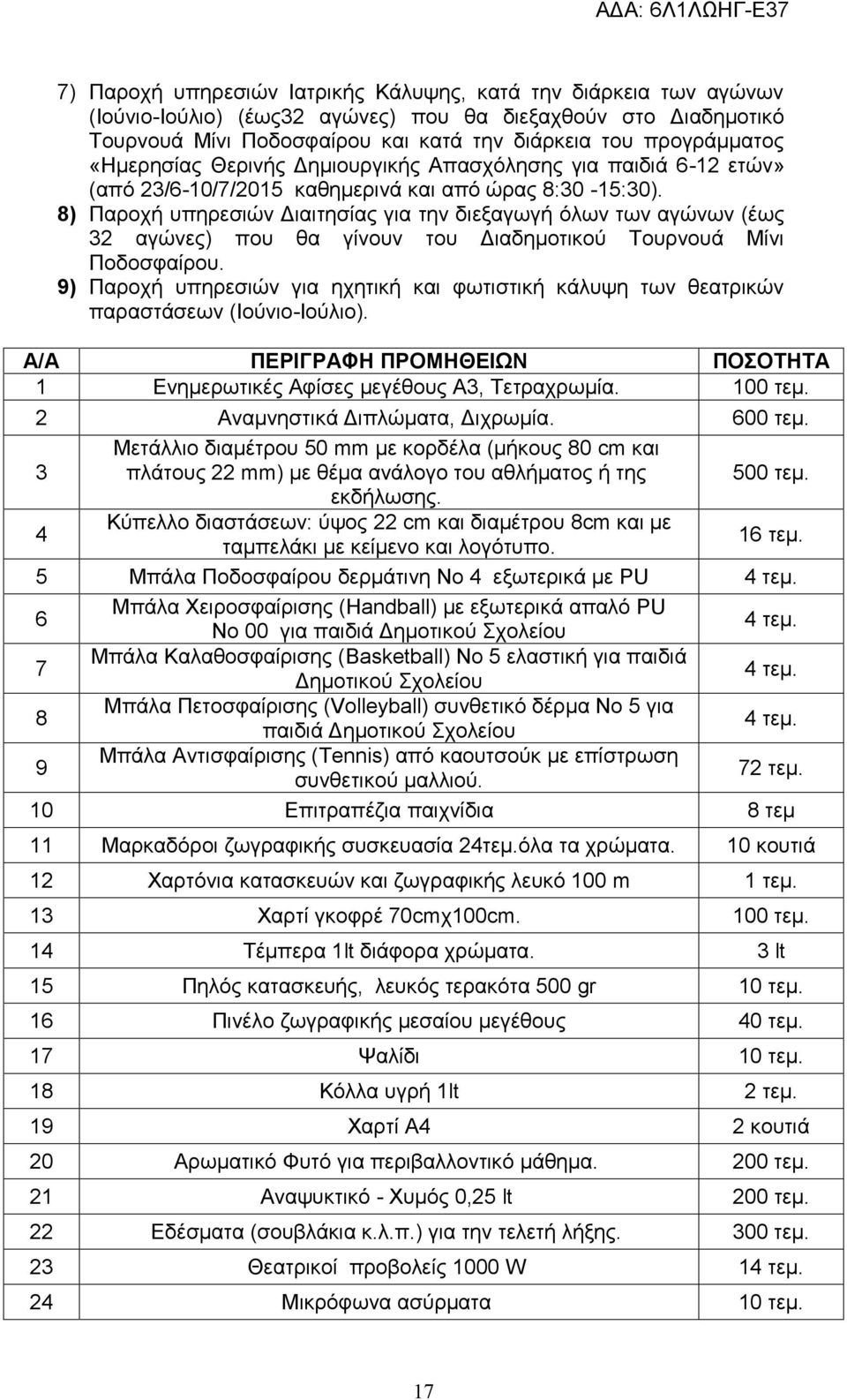 8) Παροχή υπηρεσιών Διαιτησίας για την διεξαγωγή όλων των αγώνων (έως 32 αγώνες) που θα γίνουν του Διαδημοτικού Τουρνουά Μίνι Ποδοσφαίρου.