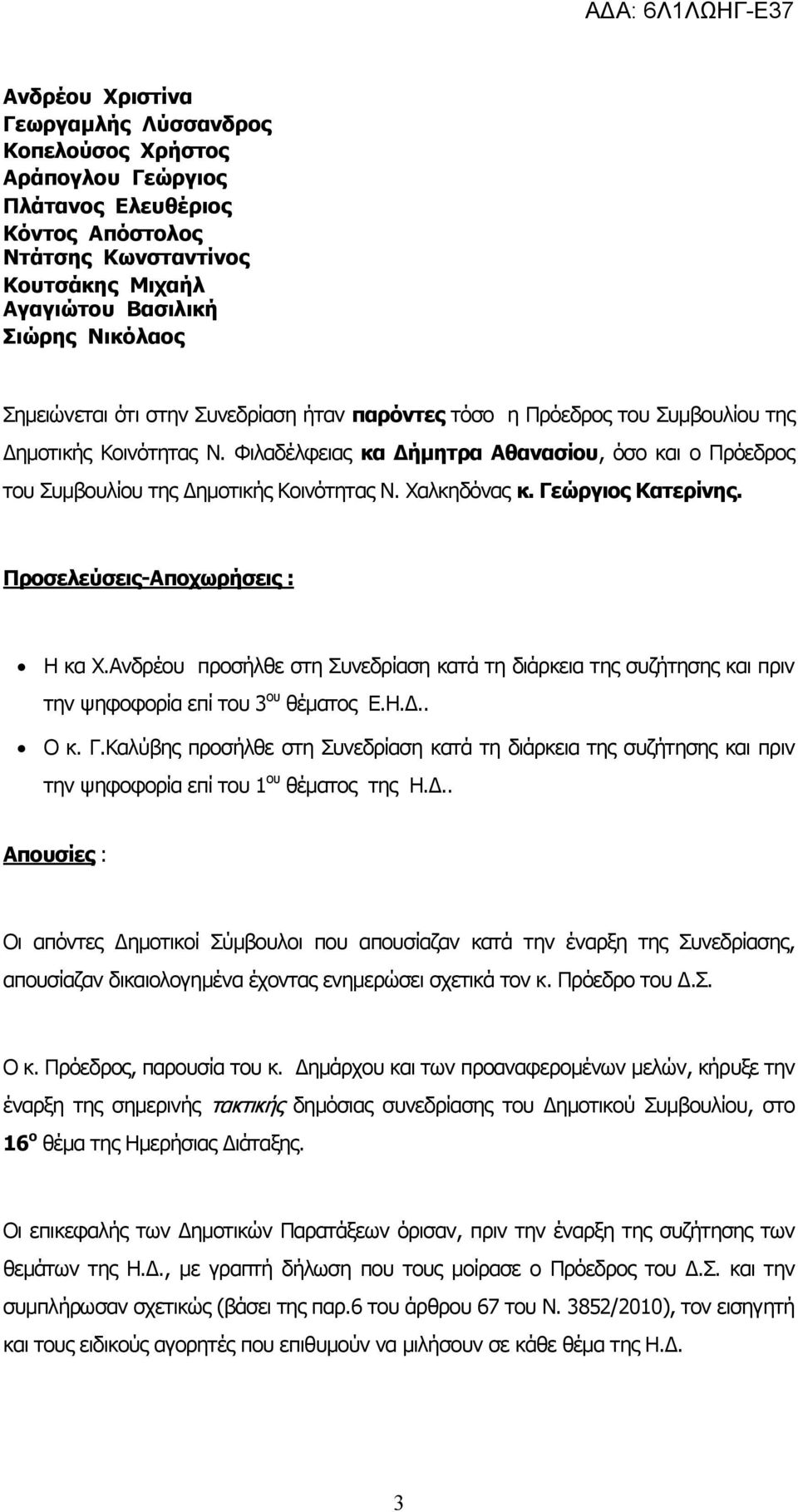 Χαλκηδόνας κ. Γεώργιος Κατερίνης. Προσελεύσεις-Αποχωρήσεις : Η κα Χ.Ανδρέου προσήλθε στη Συνεδρίαση κατά τη διάρκεια της συζήτησης και πριν την ψηφοφορία επί του 3 ου θέματος Ε.Η.Δ.. Ο κ. Γ.Καλύβης προσήλθε στη Συνεδρίαση κατά τη διάρκεια της συζήτησης και πριν την ψηφοφορία επί του 1 ου θέματος της Η.