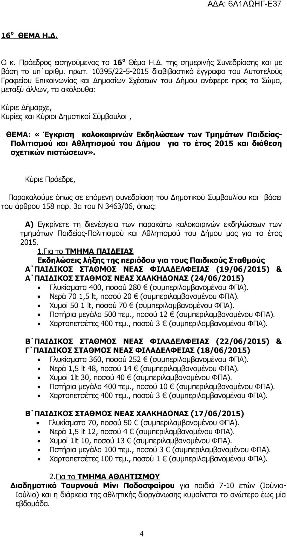 Σύμβουλοι, ΘΕΜΑ: «Έγκριση καλοκαιρινών Εκδηλώσεων των Τμημάτων Παιδείας- Πολιτισμού και Αθλητισμού του Δήμου για το έτος 2015 και διάθεση σχετικών πιστώσεων».