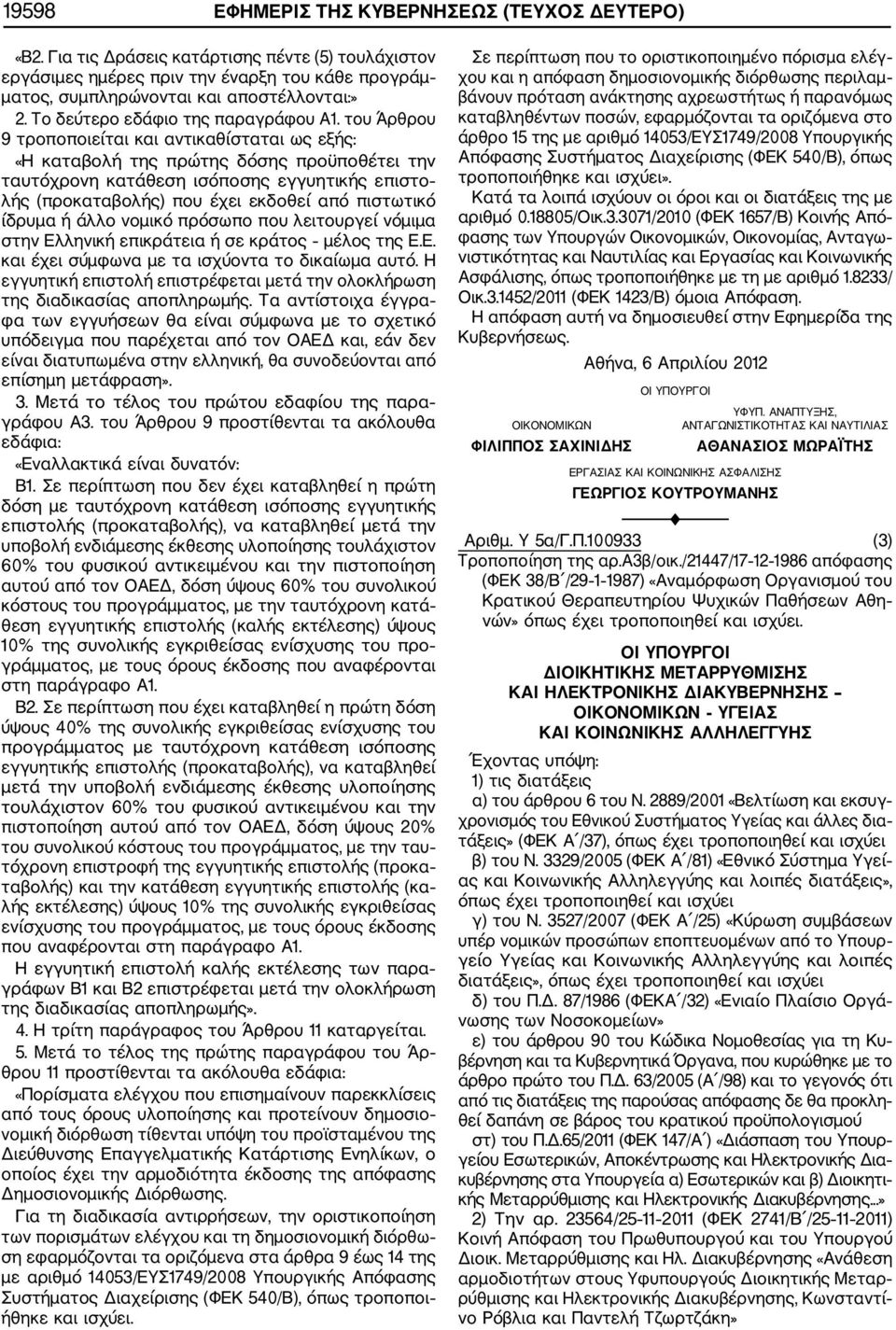 του Άρθρου 9 τροποποιείται και αντικαθίσταται ως εξής: «Η καταβολή της πρώτης δόσης προϋποθέτει την ταυτόχρονη κατάθεση ισόποσης εγγυητικής επιστο λής (προκαταβολής) που έχει εκδοθεί από πιστωτικό