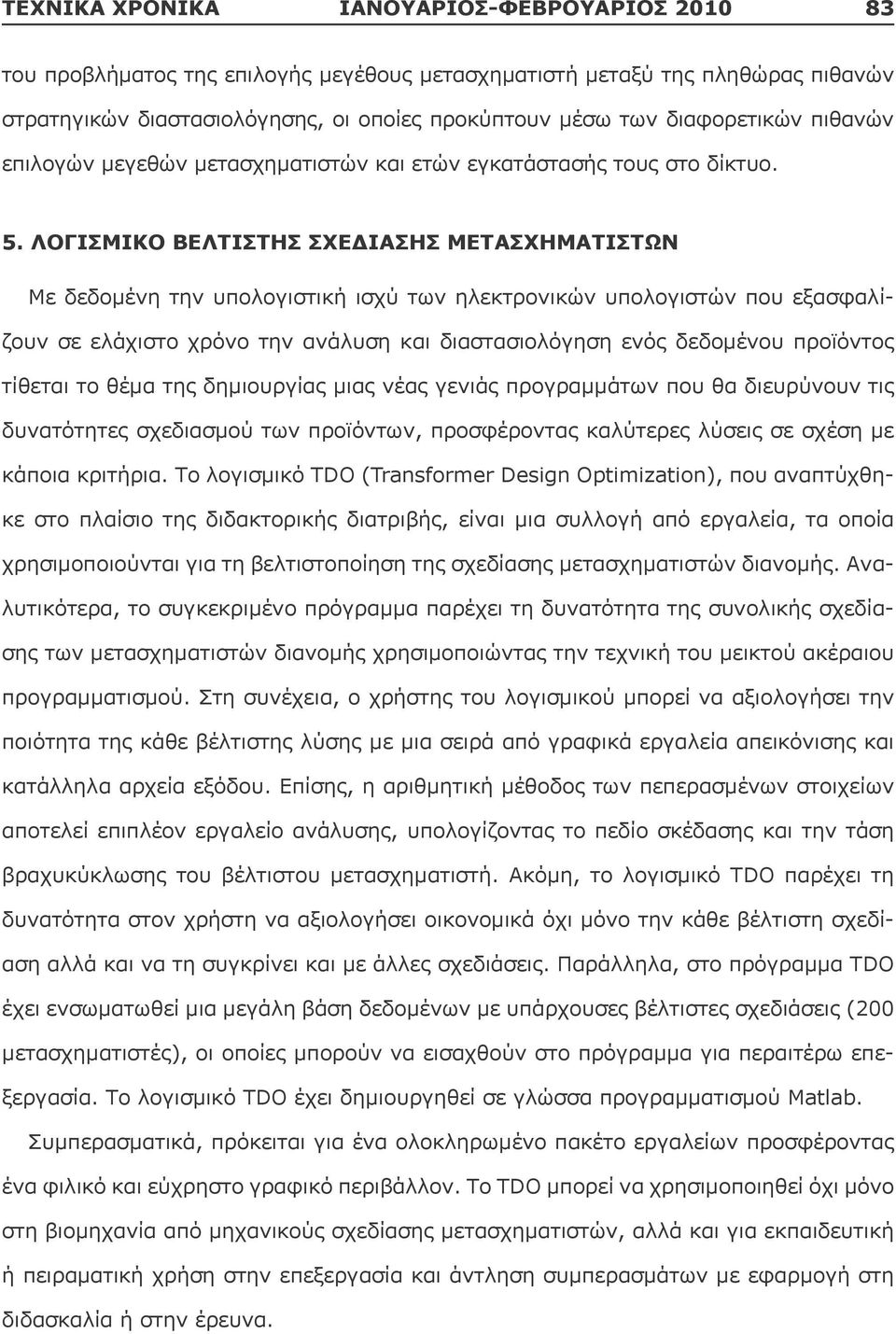 ΛΟΓΙΣΜΙΚΟ ΒΕΛΤΙΣΤΗΣ ΣΧΕΔΙΑΣΗΣ ΜΕΤΑΣΧΗΜΑΤΙΣΤΩΝ Με δεδομένη την υπολογιστική ισχύ των ηλεκτρονικών υπολογιστών που εξασφαλίζουν σε ελάχιστο χρόνο την ανάλυση και διαστασιολόγηση ενός δεδομένου