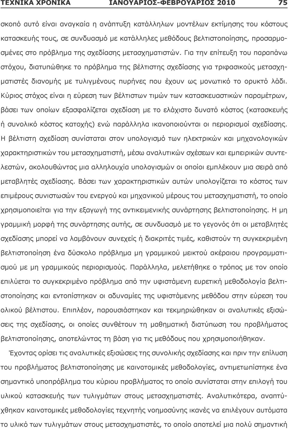 Για την επίτευξη του παραπάνω στόχου, διατυπώθηκε το πρόβλημα της βέλτιστης σχεδίασης για τριφασικούς μετασχηματιστές διανομής με τυλιγμένους πυρήνες που έχουν ως μονωτικό το ορυκτό λάδι.