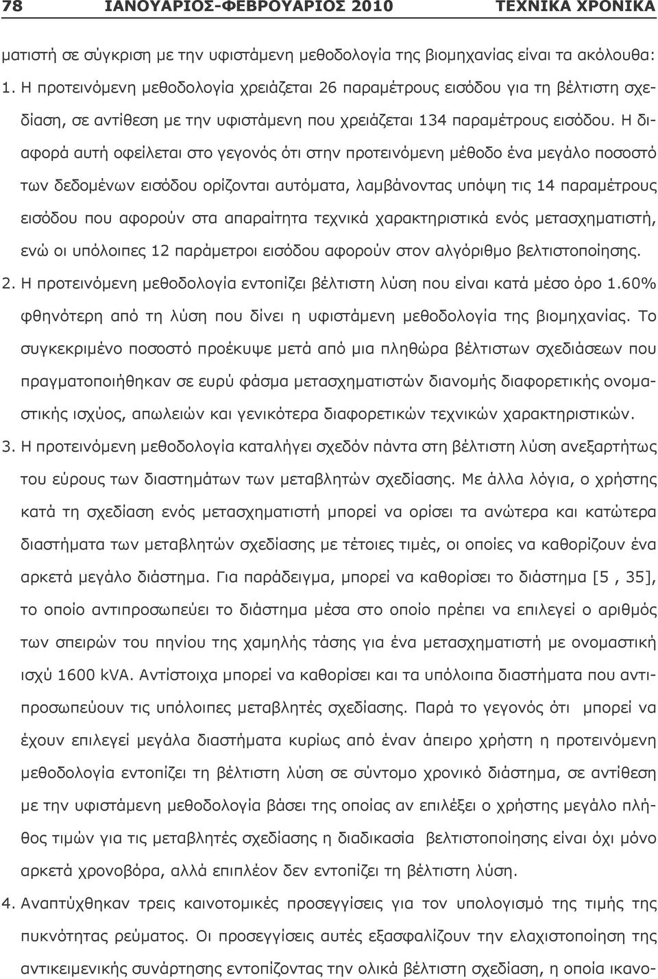 Η διαφορά αυτή οφείλεται στο γεγονός ότι στην προτεινόμενη μέθοδο ένα μεγάλο ποσοστό των δεδομένων εισόδου ορίζονται αυτόματα, λαμβάνοντας υπόψη τις 14 παραμέτρους εισόδου που αφορούν στα απαραίτητα