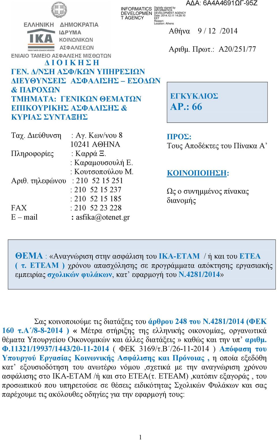 Πρωτ.: Α20/251/77 EΓΚΥΚΛΙΟΣ ΑΡ.: 66 ΠΡΟΣ: Τους Αποδέκτες του Πίνακα Α ΚΟΙΝΟΠΟΙΗΣΗ: Ως ο συνημμένος πίνακας διανομής ΘΕΜΑ : «Αναγνώριση στην ασφάλιση του ΙΚΑ-ΕΤΑΜ / ή και του ΕΤΕΑ ( τ.