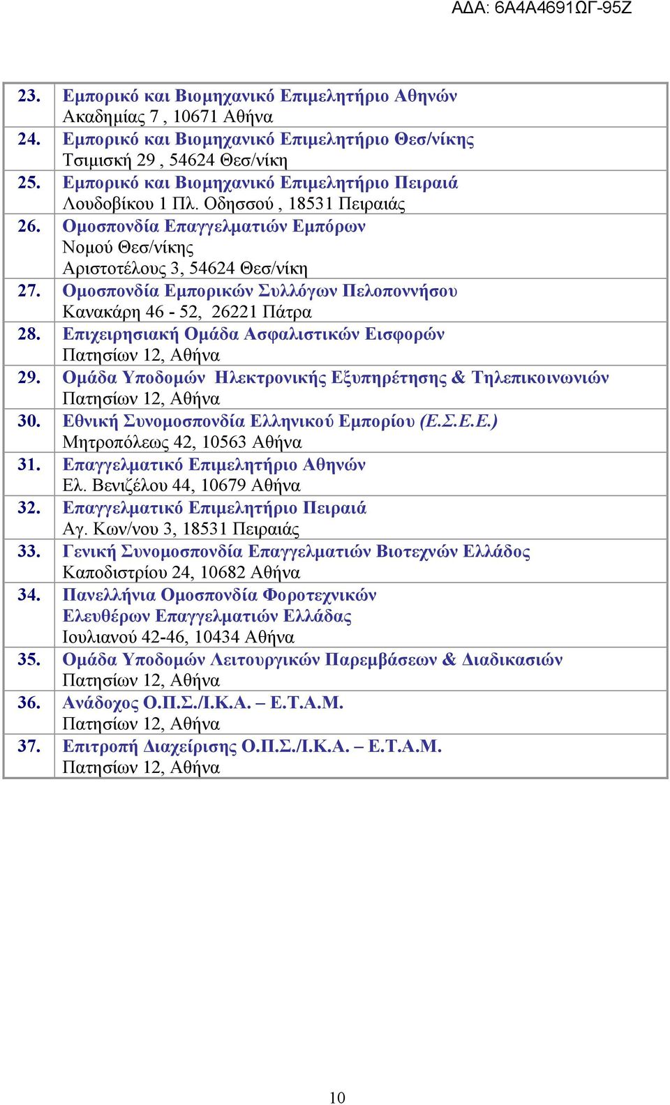 Ομοσπονδία Εμπορικών Συλλόγων Πελοποννήσου Κανακάρη 46-52, 26221 Πάτρα 28. Επιχειρησιακή Ομάδα Ασφαλιστικών Εισφορών Πατησίων 12, Αθήνα 29.