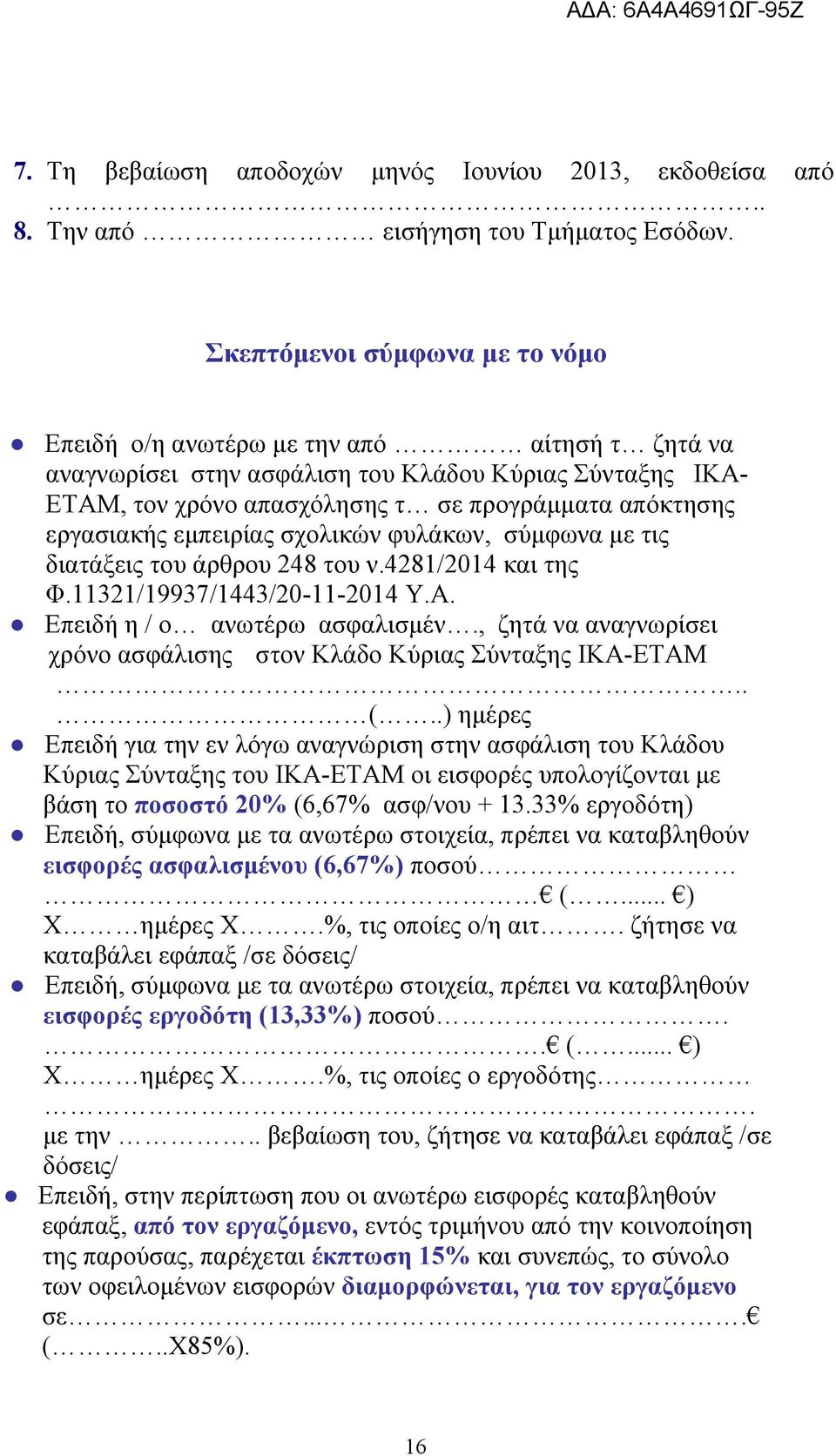 εργασιακής εμπειρίας σχολικών φυλάκων, σύμφωνα με τις διατάξεις του άρθρου 248 του ν.4281/2014 και της Φ.11321/19937/1443/20-11-2014 Υ.Α. Επειδή η / ο ανωτέρω ασφαλισμέν.