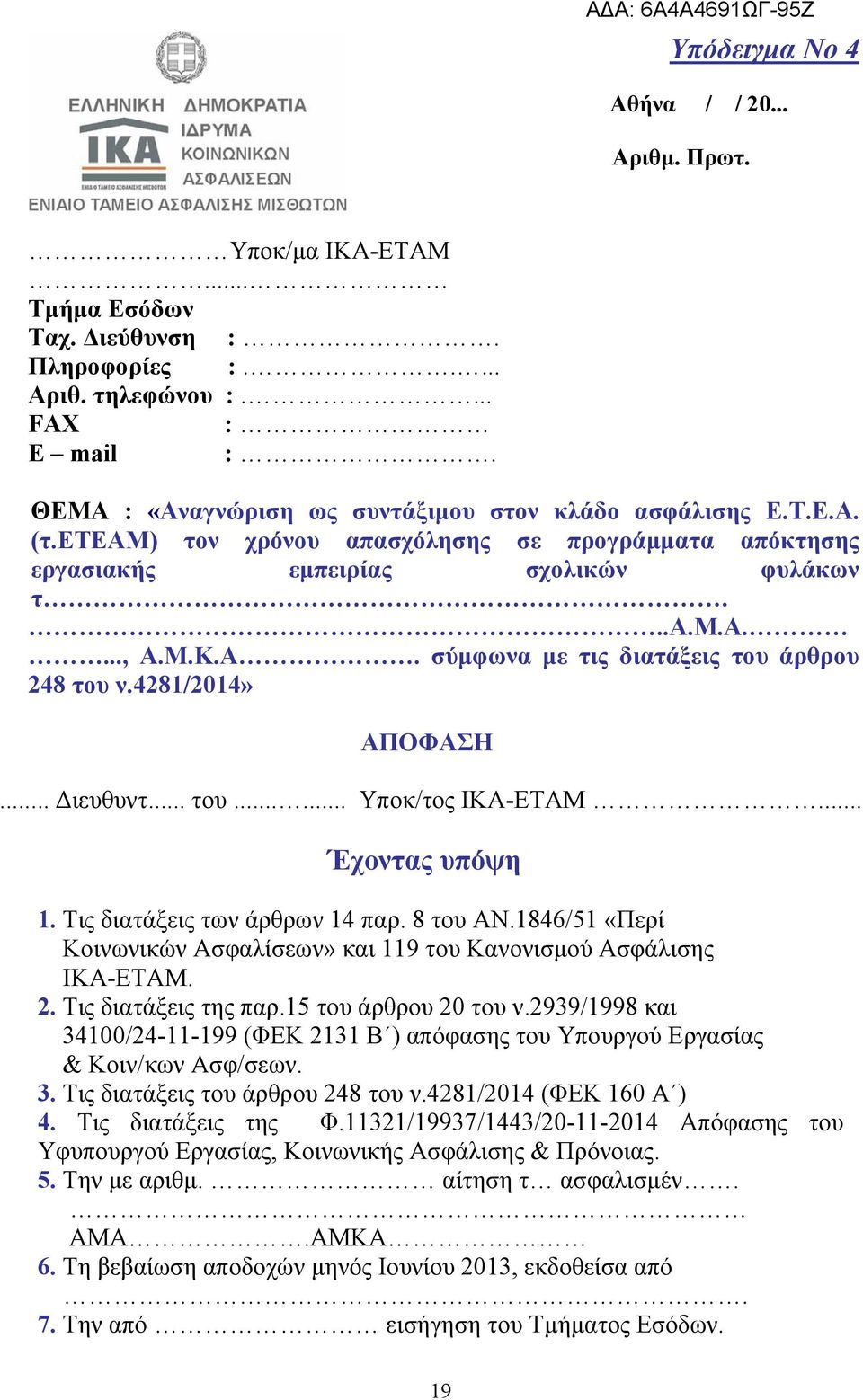 4281/2014» ΑΠΟΦΑΣΗ... Διευθυντ... του...... Υποκ/τος ΙΚΑ-ΕΤΑΜ... Έχοντας υπόψη 1. Τις διατάξεις των άρθρων 14 παρ. 8 του ΑΝ.