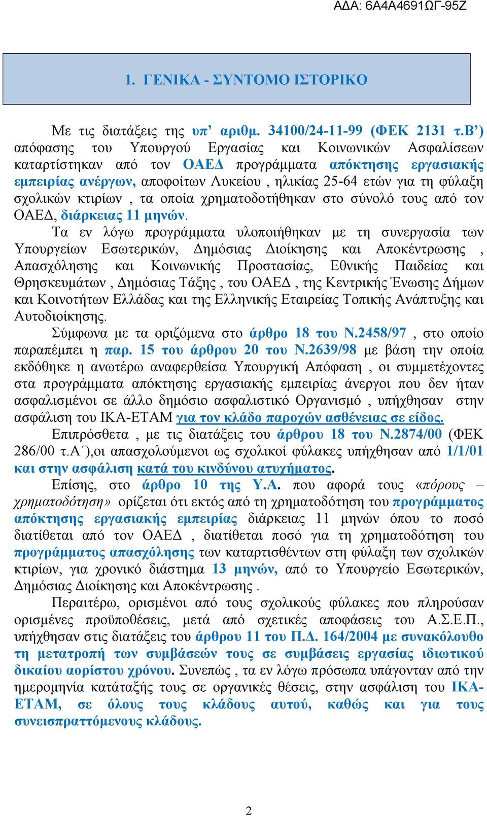 σχολικών κτιρίων, τα οποία χρηματοδοτήθηκαν στο σύνολό τους από τον ΟΑΕΔ, διάρκειας 11 μηνών.