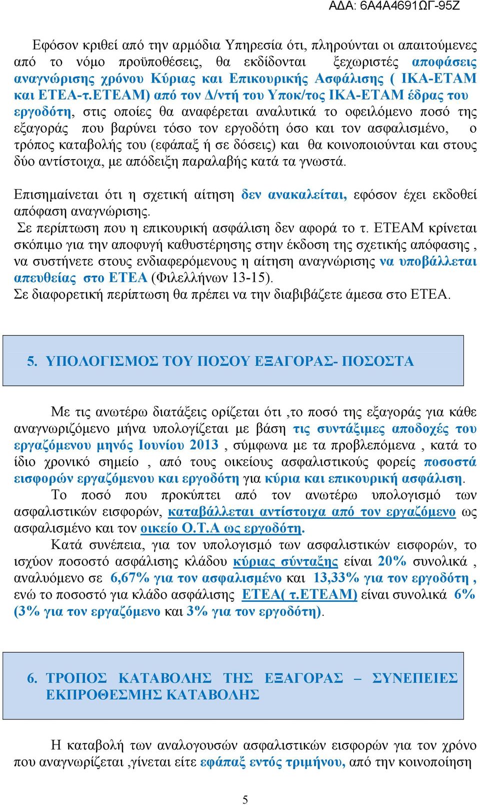 ΕΤΕΑΜ) από τον Δ/ντή του Υποκ/τος ΙΚΑ-ΕΤΑΜ έδρας του εργοδότη, στις οποίες θα αναφέρεται αναλυτικά το οφειλόμενο ποσό της εξαγοράς που βαρύνει τόσο τον εργοδότη όσο και τον ασφαλισμένο, ο τρόπος