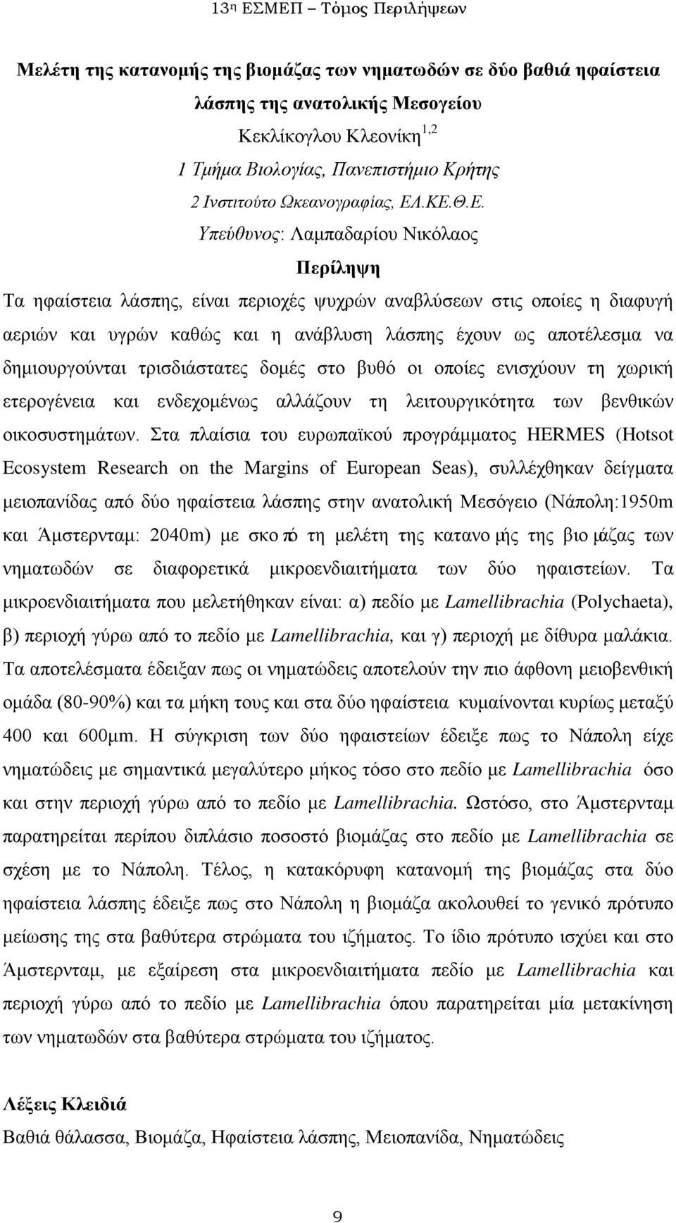 τρισδιάστατες δομές στο βυθό οι οποίες ενισχύουν τη χωρική ετερογένεια και ενδεχομένως αλλάζουν τη λειτουργικότητα των βενθικών οικοσυστημάτων.