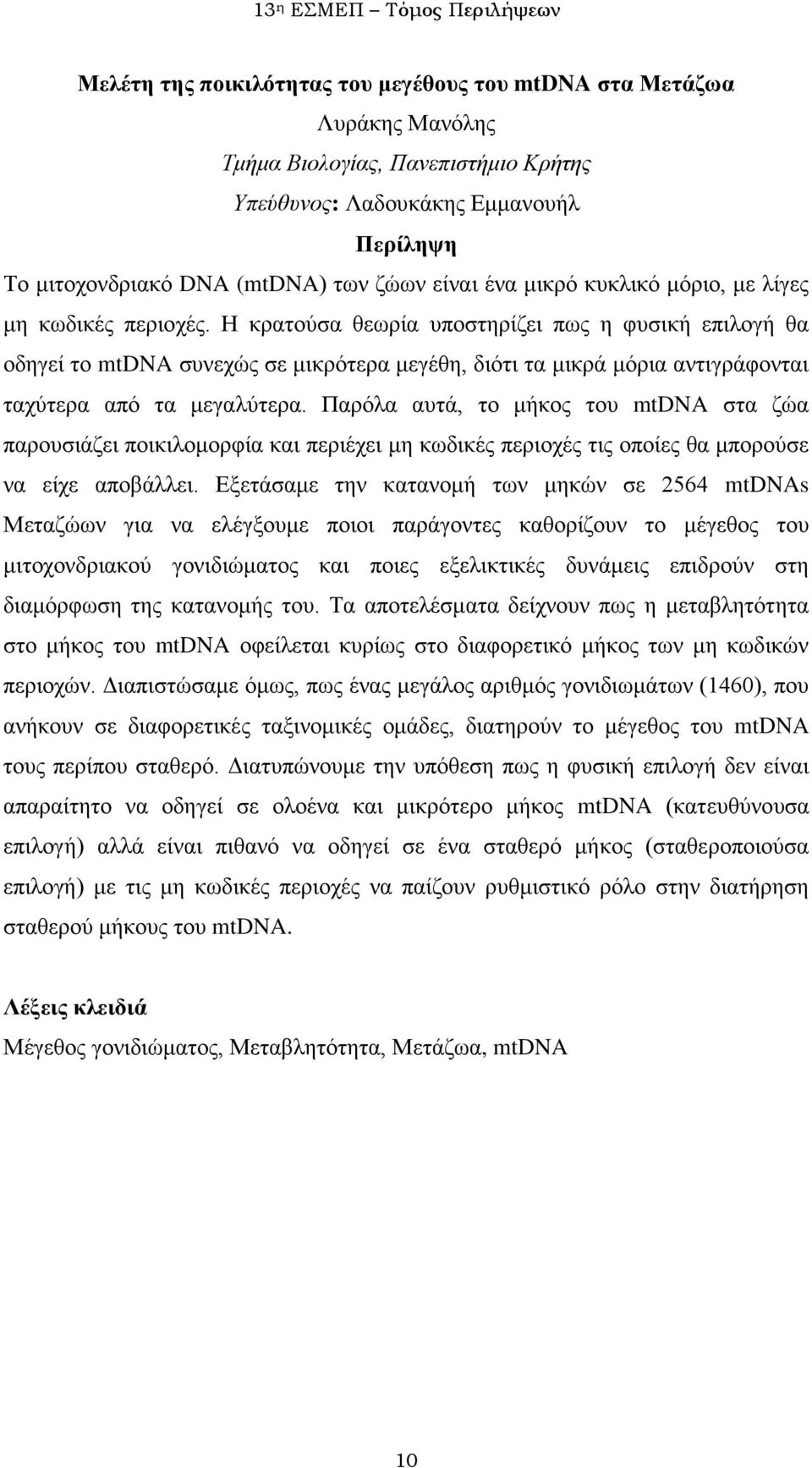 Η κρατούσα θεωρία υποστηρίζει πως η φυσική επιλογή θα οδηγεί το mtdna συνεχώς σε μικρότερα μεγέθη, διότι τα μικρά μόρια αντιγράφονται ταχύτερα από τα μεγαλύτερα.