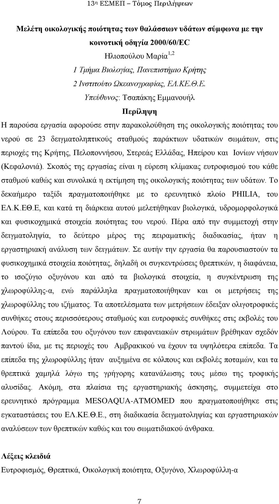 Κρήτης, Πελοποννήσου, Στερεάς Ελλάδας, Ηπείρου και Ιονίων νήσων (Κεφαλονιά).