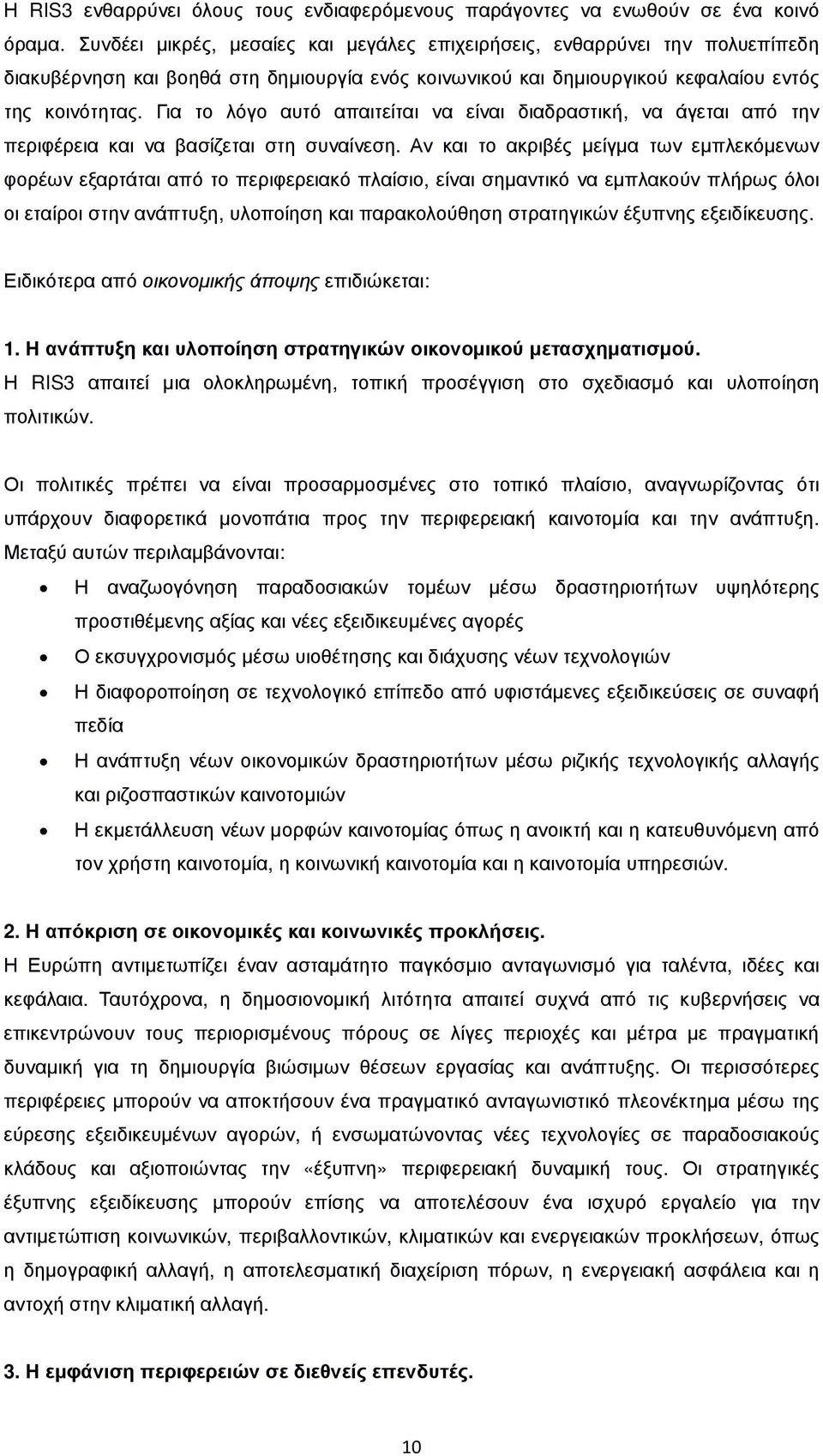 Για το λόγο αυτό απαιτείται να είναι διαδραστική, να άγεται από την περιφέρεια και να βασίζεται στη συναίνεση.