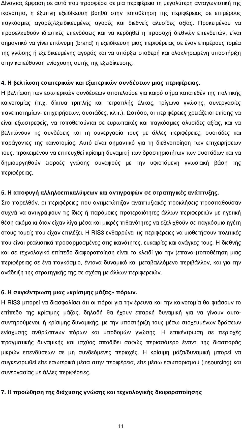 Προκειµένου να προσελκυθούν ιδιωτικές επενδύσεις και να κερδηθεί η προσοχή διεθνών επενδυτών, είναι σηµαντικό να γίνει επώνυµη (brand) η εξειδίκευση µιας περιφέρειας σε έναν επιµέρους τοµέα της