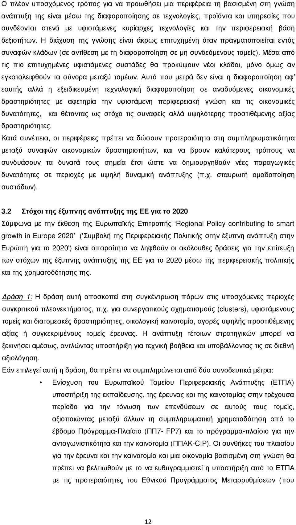 Η διάχυση της γνώσης είναι άκρως επιτυχηµένη όταν πραγµατοποιείται εντός συναφών κλάδων (σε αντίθεση µε τη διαφοροποίηση σε µη συνδεόµενους τοµείς).